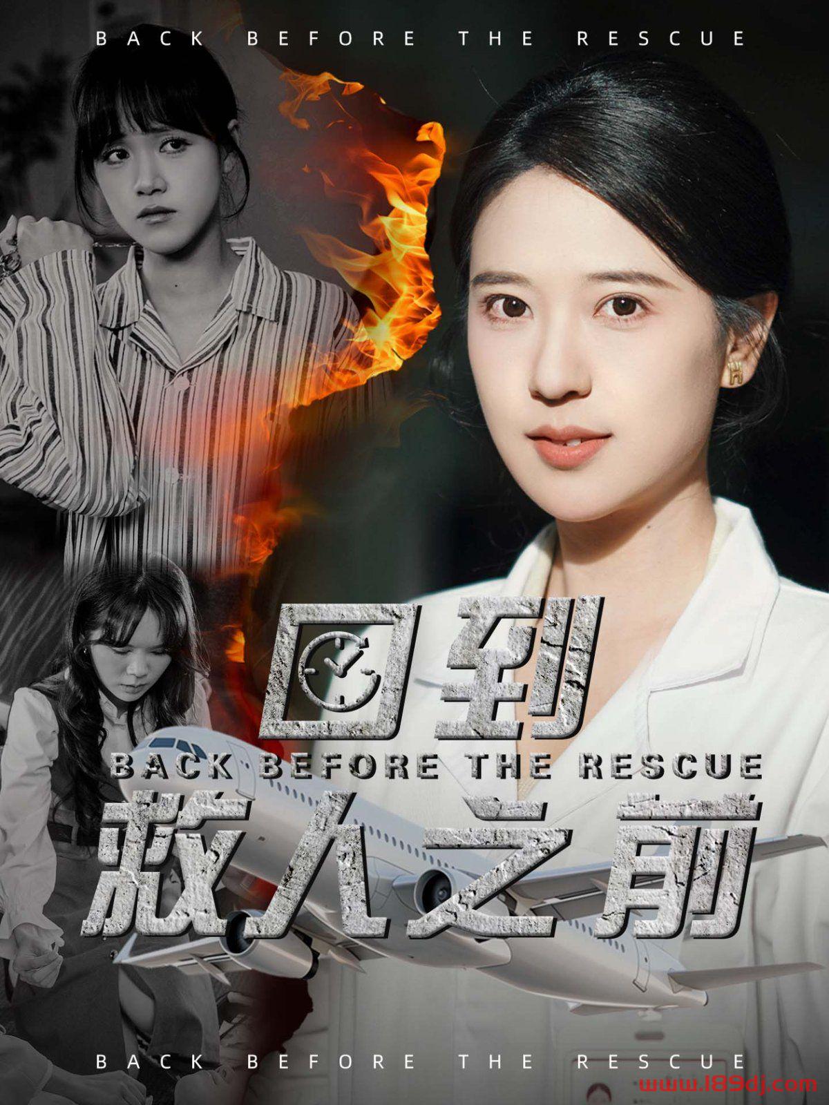 《回到救人之前》短剧高清全集免费在线观看播放完整版 回到救人之前,回到救人之前短剧,回到救人之前网剧,短剧回到救人之前,回到救人之前全集,回到救人之前免费在线观看,回到救人之前完整版,回到救人之前网盘资源,回到救人之前夸克资源,回到救人之前夸克网盘 第1张 《回到救人之前》短剧高清全集免费在线观看播放完整版 回到救人之前,回到救人之前短剧,回到救人之前网剧,短剧回到救人之前,回到救人之前全集,回到救人之前免费在线观看,回到救人之前完整版,回到救人之前网盘资源,回到救人之前夸克资源,回到救人之前夸克网盘 第1张