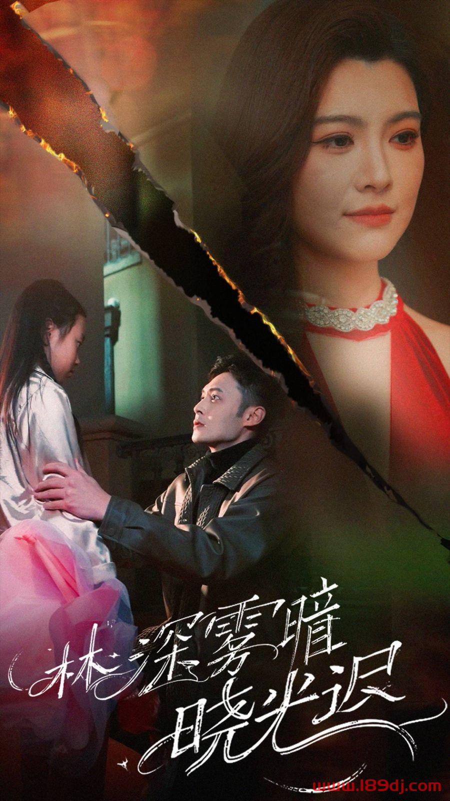 《林深雾暗晓光迟》短剧高清全集免费在线观看播放完整版 林深雾暗晓光迟,林深雾暗晓光迟短剧,林深雾暗晓光迟网剧,短剧林深雾暗晓光迟,林深雾暗晓光迟全集,林深雾暗晓光迟免费在线观看,林深雾暗晓光迟完整版,林深雾暗晓光迟网盘资源,林深雾暗晓光迟夸克资源,林深雾暗晓光迟夸克网盘 第1张 《林深雾暗晓光迟》短剧高清全集免费在线观看播放完整版 林深雾暗晓光迟,林深雾暗晓光迟短剧,林深雾暗晓光迟网剧,短剧林深雾暗晓光迟,林深雾暗晓光迟全集,林深雾暗晓光迟免费在线观看,林深雾暗晓光迟完整版,林深雾暗晓光迟网盘资源,林深雾暗晓光迟夸克资源,林深雾暗晓光迟夸克网盘 第1张