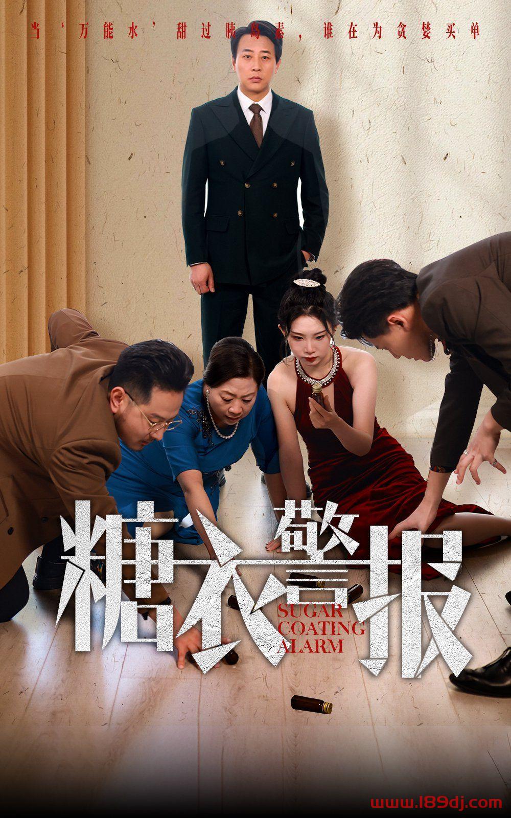 《糖衣警报》短剧高清全集免费在线观看播放完整版 糖衣警报,糖衣警报短剧,糖衣警报网剧,短剧糖衣警报,糖衣警报全集,糖衣警报免费在线观看,糖衣警报完整版,糖衣警报网盘资源,糖衣警报夸克资源,糖衣警报夸克网盘 第1张 《糖衣警报》短剧高清全集免费在线观看播放完整版 糖衣警报,糖衣警报短剧,糖衣警报网剧,短剧糖衣警报,糖衣警报全集,糖衣警报免费在线观看,糖衣警报完整版,糖衣警报网盘资源,糖衣警报夸克资源,糖衣警报夸克网盘 第1张
