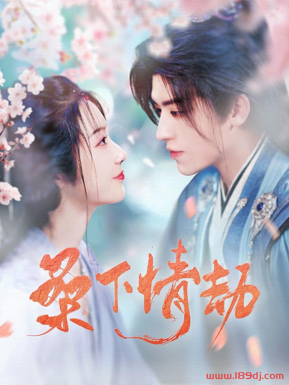 《桑下情劫》短剧高清全集免费在线观看播放完整版 桑下情劫,桑下情劫短剧,桑下情劫网剧,短剧桑下情劫,桑下情劫全集,桑下情劫免费在线观看,桑下情劫完整版,桑下情劫网盘资源,桑下情劫夸克资源,桑下情劫夸克网盘 第1张 《桑下情劫》短剧高清全集免费在线观看播放完整版 桑下情劫,桑下情劫短剧,桑下情劫网剧,短剧桑下情劫,桑下情劫全集,桑下情劫免费在线观看,桑下情劫完整版,桑下情劫网盘资源,桑下情劫夸克资源,桑下情劫夸克网盘 第1张
