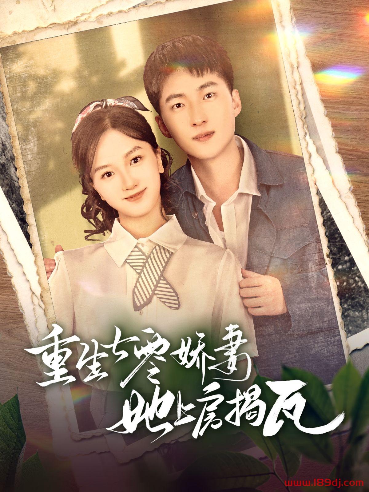 《重生七零娇妻她上房揭瓦》短剧高清全集免费在线观看播放完整版 重生七零娇妻她上房揭瓦,重生七零娇妻她上房揭瓦短剧,重生七零娇妻她上房揭瓦网剧,短剧重生七零娇妻她上房揭瓦,重生七零娇妻她上房揭瓦全集,重生七零娇妻她上房揭瓦免费在线观看,重生七零娇妻她上房揭瓦完整版,重生七零娇妻她上房揭瓦网盘资源,重生七零娇妻她上房揭瓦夸克资源,重生七零娇妻她上房揭瓦夸克网盘 第1张 《重生七零娇妻她上房揭瓦》短剧高清全集免费在线观看播放完整版 重生七零娇妻她上房揭瓦,重生七零娇妻她上房揭瓦短剧,重生七零娇妻她上房揭瓦网剧,短剧重生七零娇妻她上房揭瓦,重生七零娇妻她上房揭瓦全集,重生七零娇妻她上房揭瓦免费在线观看,重生七零娇妻她上房揭瓦完整版,重生七零娇妻她上房揭瓦网盘资源,重生七零娇妻她上房揭瓦夸克资源,重生七零娇妻她上房揭瓦夸克网盘 第1张