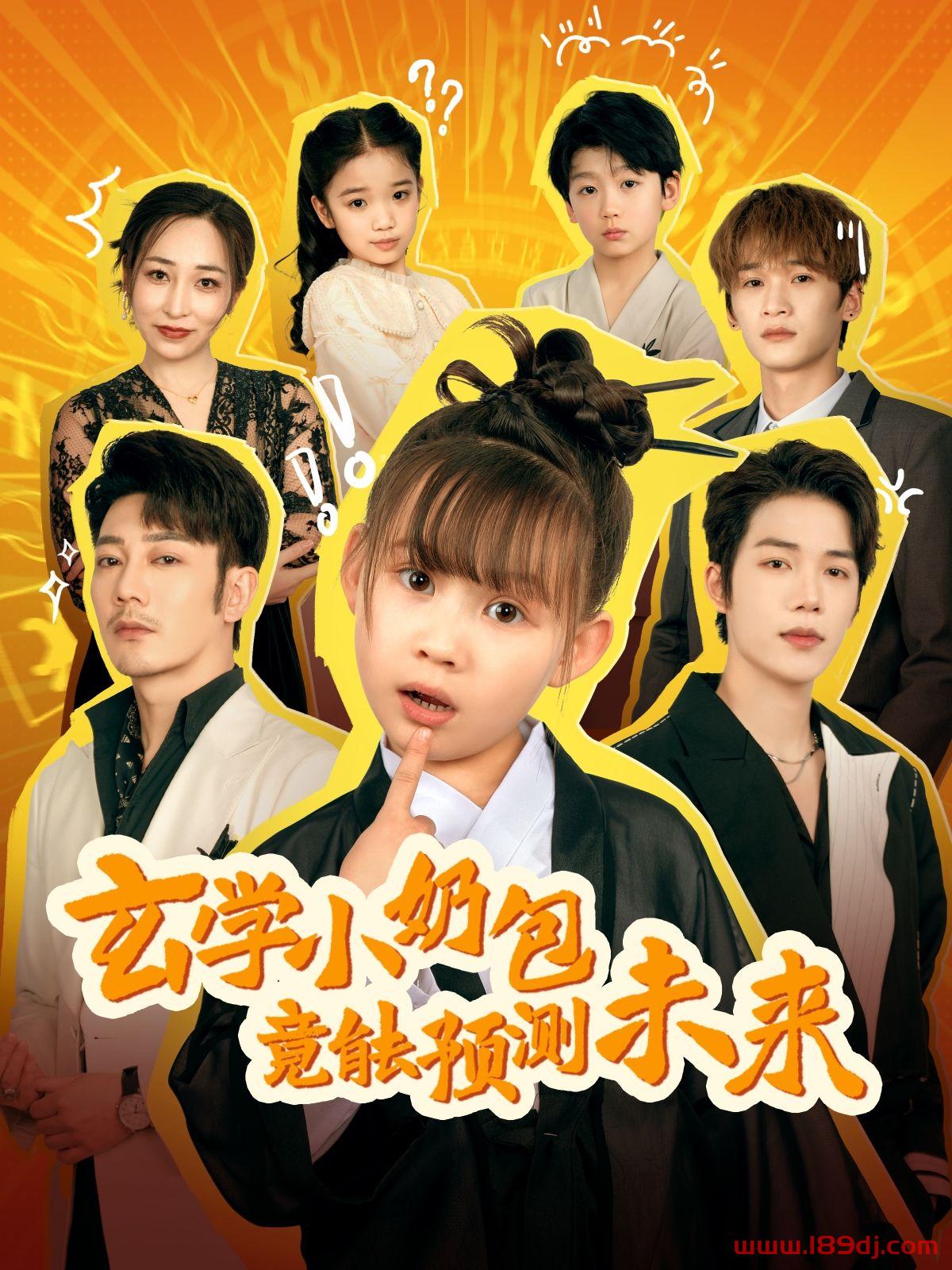 《玄学小奶包竟能预测未来》短剧高清全集免费在线观看播放完整版 玄学小奶包竟能预测未来,玄学小奶包竟能预测未来短剧,玄学小奶包竟能预测未来网剧,短剧玄学小奶包竟能预测未来,玄学小奶包竟能预测未来全集,玄学小奶包竟能预测未来免费在线观看,玄学小奶包竟能预测未来完整版,玄学小奶包竟能预测未来网盘资源,玄学小奶包竟能预测未来夸克资源,玄学小奶包竟能预测未来夸克网盘 第1张 《玄学小奶包竟能预测未来》短剧高清全集免费在线观看播放完整版 玄学小奶包竟能预测未来,玄学小奶包竟能预测未来短剧,玄学小奶包竟能预测未来网剧,短剧玄学小奶包竟能预测未来,玄学小奶包竟能预测未来全集,玄学小奶包竟能预测未来免费在线观看,玄学小奶包竟能预测未来完整版,玄学小奶包竟能预测未来网盘资源,玄学小奶包竟能预测未来夸克资源,玄学小奶包竟能预测未来夸克网盘 第1张