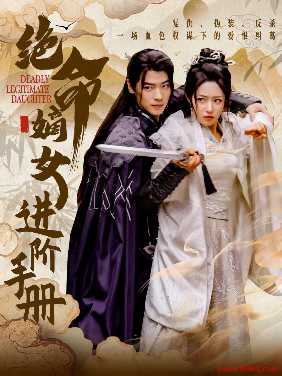 《绝命嫡女进阶手册》短剧高清全集免费在线观看播放完整版 绝命嫡女进阶手册,绝命嫡女进阶手册短剧,绝命嫡女进阶手册网剧,短剧绝命嫡女进阶手册,绝命嫡女进阶手册全集,绝命嫡女进阶手册免费在线观看,绝命嫡女进阶手册完整版,绝命嫡女进阶手册网盘资源,绝命嫡女进阶手册夸克资源,绝命嫡女进阶手册夸克网盘 第1张 《绝命嫡女进阶手册》短剧高清全集免费在线观看播放完整版 绝命嫡女进阶手册,绝命嫡女进阶手册短剧,绝命嫡女进阶手册网剧,短剧绝命嫡女进阶手册,绝命嫡女进阶手册全集,绝命嫡女进阶手册免费在线观看,绝命嫡女进阶手册完整版,绝命嫡女进阶手册网盘资源,绝命嫡女进阶手册夸克资源,绝命嫡女进阶手册夸克网盘 第1张
