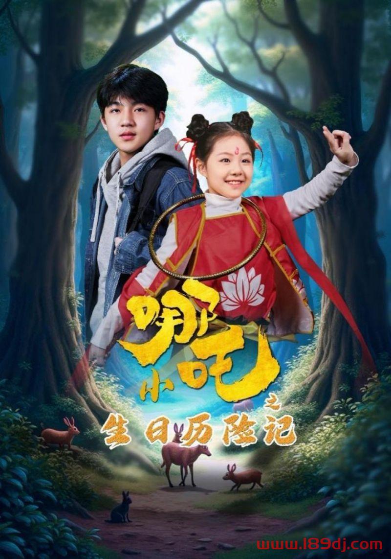 《小哪吒之生日历险记》短剧高清全集免费在线观看播放完整版 小哪吒之生日历险记,小哪吒之生日历险记短剧,小哪吒之生日历险记网剧,短剧小哪吒之生日历险记,小哪吒之生日历险记全集,小哪吒之生日历险记免费在线观看,小哪吒之生日历险记完整版,小哪吒之生日历险记网盘资源,小哪吒之生日历险记夸克资源,小哪吒之生日历险记夸克网盘 第1张 《小哪吒之生日历险记》短剧高清全集免费在线观看播放完整版 小哪吒之生日历险记,小哪吒之生日历险记短剧,小哪吒之生日历险记网剧,短剧小哪吒之生日历险记,小哪吒之生日历险记全集,小哪吒之生日历险记免费在线观看,小哪吒之生日历险记完整版,小哪吒之生日历险记网盘资源,小哪吒之生日历险记夸克资源,小哪吒之生日历险记夸克网盘 第1张