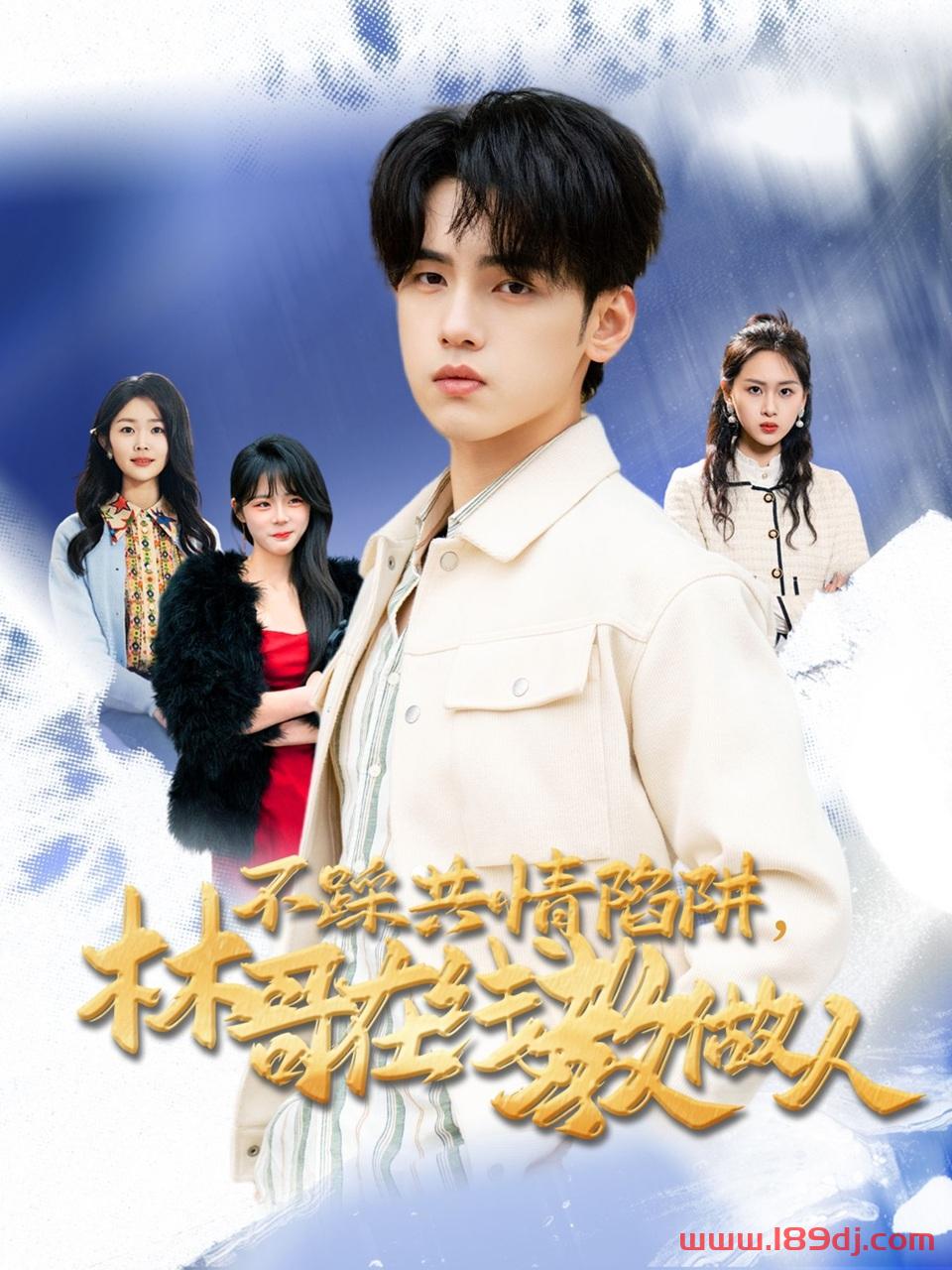 《不踩共情陷阱林哥在线教做人》短剧高清全集免费在线观看播放完整版 不踩共情陷阱林哥在线教做人,不踩共情陷阱林哥在线教做人短剧,不踩共情陷阱林哥在线教做人网剧,短剧不踩共情陷阱林哥在线教做人,不踩共情陷阱林哥在线教做人全集,不踩共情陷阱林哥在线教做人免费在线观看,不踩共情陷阱林哥在线教做人完整版,不踩共情陷阱林哥在线教做人网盘资源,不踩共情陷阱林哥在线教做人夸克资源,不踩共情陷阱林哥在线教做人夸克网盘 第1张 《不踩共情陷阱林哥在线教做人》短剧高清全集免费在线观看播放完整版 不踩共情陷阱林哥在线教做人,不踩共情陷阱林哥在线教做人短剧,不踩共情陷阱林哥在线教做人网剧,短剧不踩共情陷阱林哥在线教做人,不踩共情陷阱林哥在线教做人全集,不踩共情陷阱林哥在线教做人免费在线观看,不踩共情陷阱林哥在线教做人完整版,不踩共情陷阱林哥在线教做人网盘资源,不踩共情陷阱林哥在线教做人夸克资源,不踩共情陷阱林哥在线教做人夸克网盘 第1张