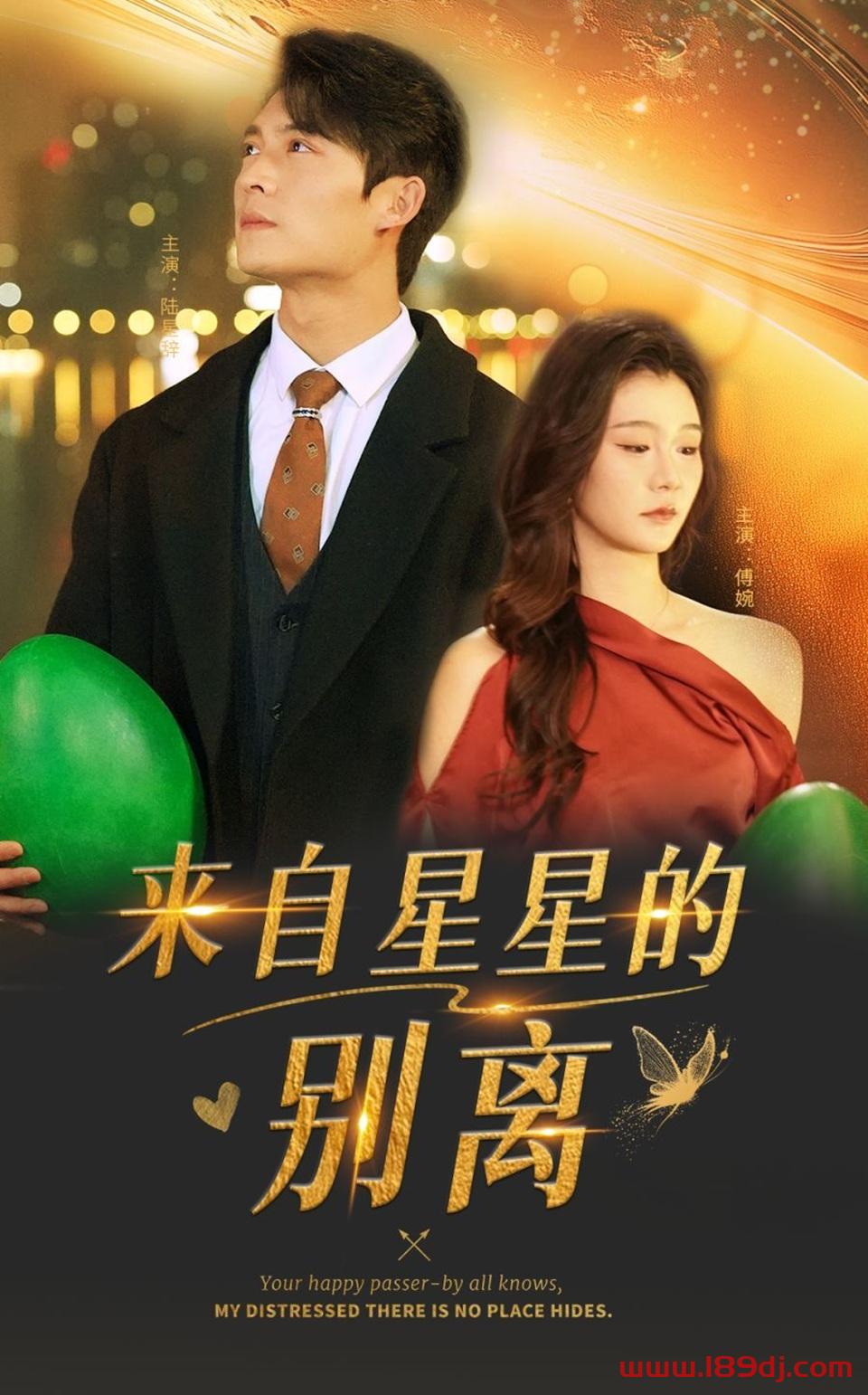 《来自星星的别离》短剧高清全集免费在线观看播放完整版 来自星星的别离,来自星星的别离短剧,来自星星的别离网剧,短剧来自星星的别离,来自星星的别离全集,来自星星的别离免费在线观看,来自星星的别离完整版,来自星星的别离网盘资源,来自星星的别离夸克资源,来自星星的别离夸克网盘 第1张 《来自星星的别离》短剧高清全集免费在线观看播放完整版 来自星星的别离,来自星星的别离短剧,来自星星的别离网剧,短剧来自星星的别离,来自星星的别离全集,来自星星的别离免费在线观看,来自星星的别离完整版,来自星星的别离网盘资源,来自星星的别离夸克资源,来自星星的别离夸克网盘 第1张