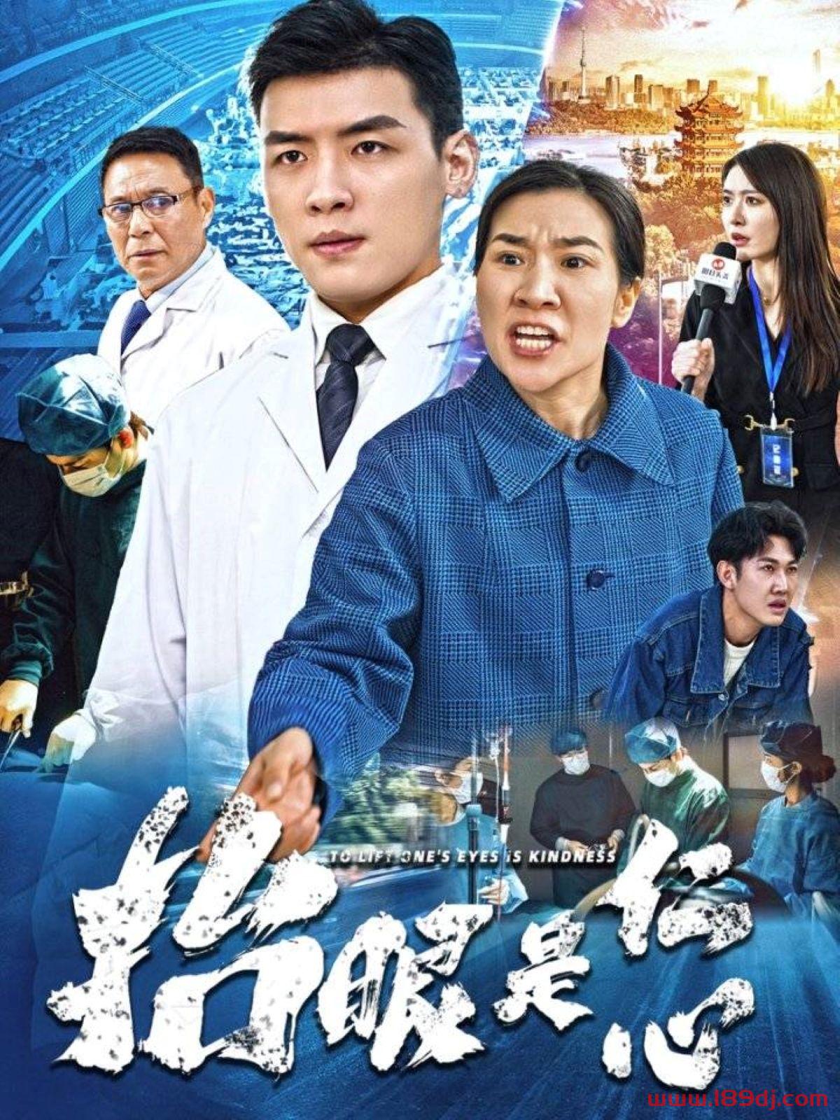《抬眼是仁心》短剧高清全集免费在线观看播放完整版 抬眼是仁心,抬眼是仁心短剧,抬眼是仁心网剧,短剧抬眼是仁心,抬眼是仁心全集,抬眼是仁心免费在线观看,抬眼是仁心完整版,抬眼是仁心网盘资源,抬眼是仁心夸克资源,抬眼是仁心夸克网盘 第1张 《抬眼是仁心》短剧高清全集免费在线观看播放完整版 抬眼是仁心,抬眼是仁心短剧,抬眼是仁心网剧,短剧抬眼是仁心,抬眼是仁心全集,抬眼是仁心免费在线观看,抬眼是仁心完整版,抬眼是仁心网盘资源,抬眼是仁心夸克资源,抬眼是仁心夸克网盘 第1张