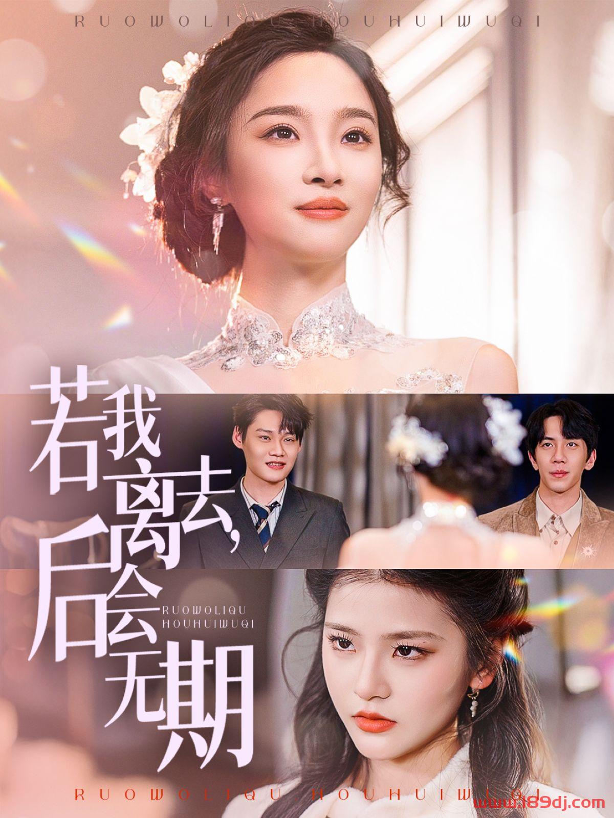 《若我离去后会无期》短剧高清全集免费在线观看播放完整版 若我离去后会无期,若我离去后会无期短剧,若我离去后会无期网剧,短剧若我离去后会无期,若我离去后会无期全集,若我离去后会无期免费在线观看,若我离去后会无期完整版,若我离去后会无期网盘资源,若我离去后会无期夸克资源,若我离去后会无期夸克网盘 第1张 《若我离去后会无期》短剧高清全集免费在线观看播放完整版 若我离去后会无期,若我离去后会无期短剧,若我离去后会无期网剧,短剧若我离去后会无期,若我离去后会无期全集,若我离去后会无期免费在线观看,若我离去后会无期完整版,若我离去后会无期网盘资源,若我离去后会无期夸克资源,若我离去后会无期夸克网盘 第1张