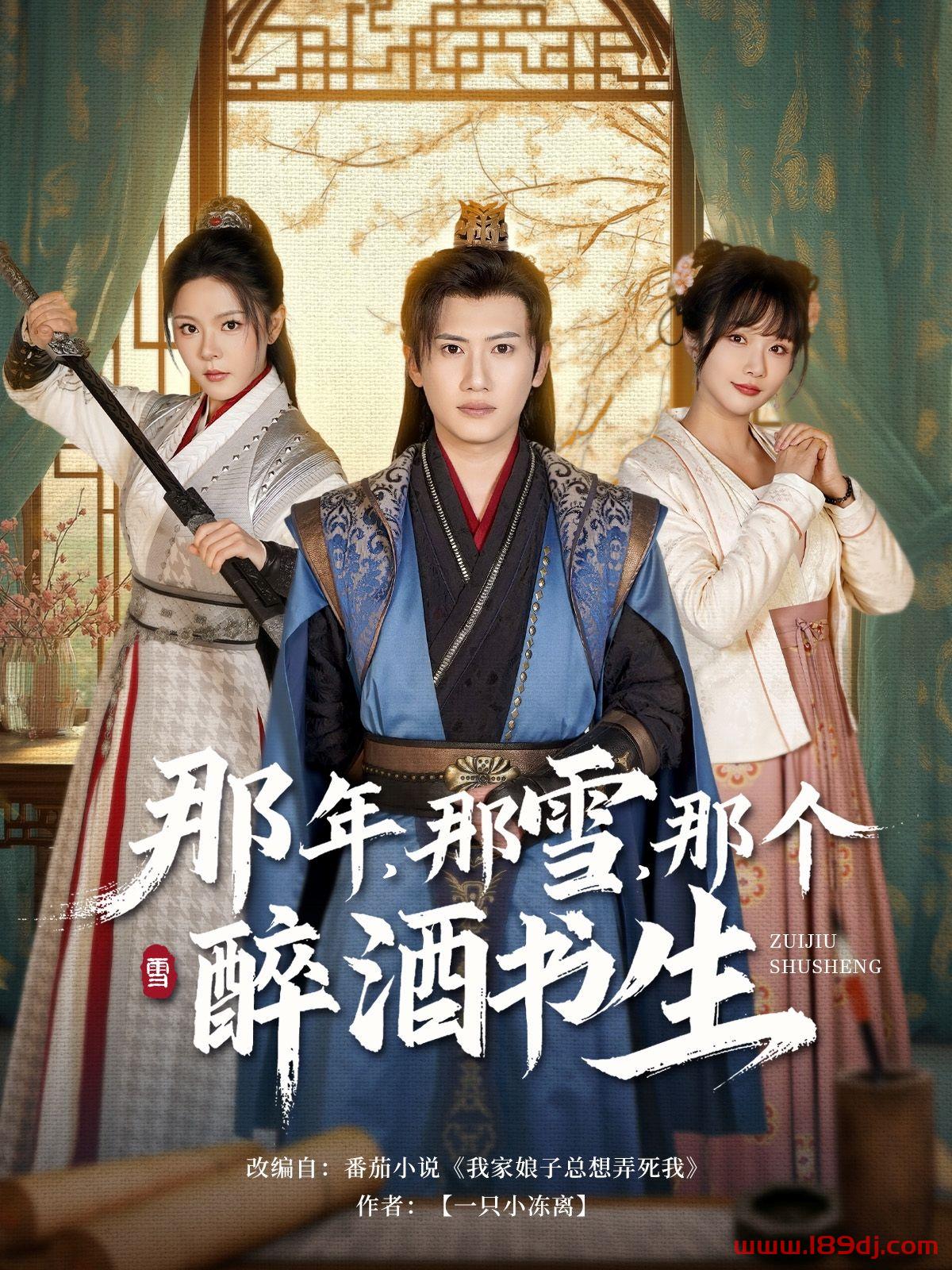 《那年那雪那个醉酒书生》短剧高清全集免费在线观看播放完整版 那年那雪那个醉酒书生,那年那雪那个醉酒书生短剧,那年那雪那个醉酒书生网剧,短剧那年那雪那个醉酒书生,那年那雪那个醉酒书生全集,那年那雪那个醉酒书生免费在线观看,那年那雪那个醉酒书生完整版,那年那雪那个醉酒书生网盘资源,那年那雪那个醉酒书生夸克资源,那年那雪那个醉酒书生夸克网盘 第1张 《那年那雪那个醉酒书生》短剧高清全集免费在线观看播放完整版 那年那雪那个醉酒书生,那年那雪那个醉酒书生短剧,那年那雪那个醉酒书生网剧,短剧那年那雪那个醉酒书生,那年那雪那个醉酒书生全集,那年那雪那个醉酒书生免费在线观看,那年那雪那个醉酒书生完整版,那年那雪那个醉酒书生网盘资源,那年那雪那个醉酒书生夸克资源,那年那雪那个醉酒书生夸克网盘 第1张