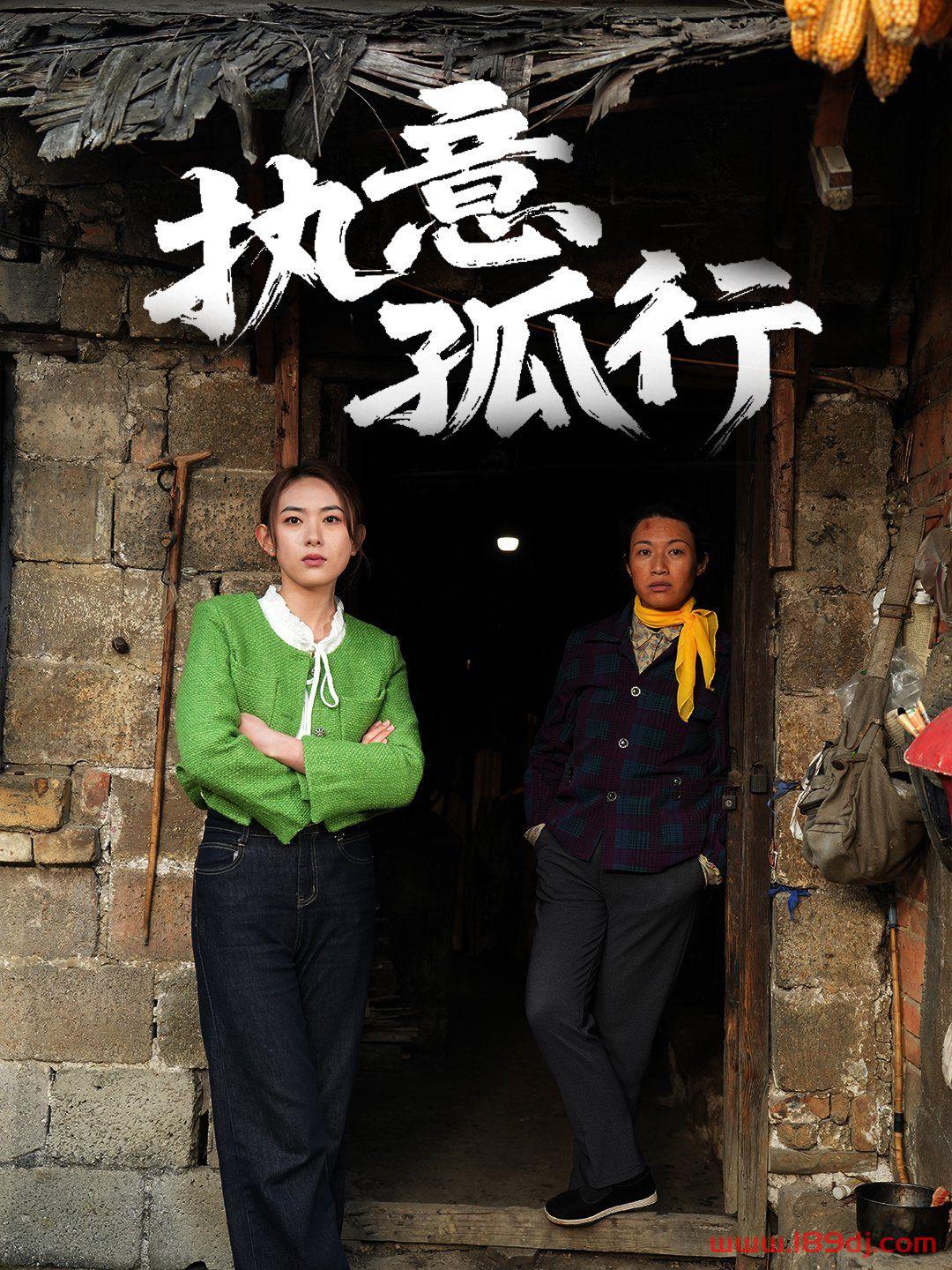 《执意孤行》短剧高清全集免费在线观看播放完整版 执意孤行,执意孤行短剧,执意孤行网剧,短剧执意孤行,执意孤行全集,执意孤行免费在线观看,执意孤行完整版,执意孤行网盘资源,执意孤行夸克资源,执意孤行夸克网盘 第1张 《执意孤行》短剧高清全集免费在线观看播放完整版 执意孤行,执意孤行短剧,执意孤行网剧,短剧执意孤行,执意孤行全集,执意孤行免费在线观看,执意孤行完整版,执意孤行网盘资源,执意孤行夸克资源,执意孤行夸克网盘 第1张