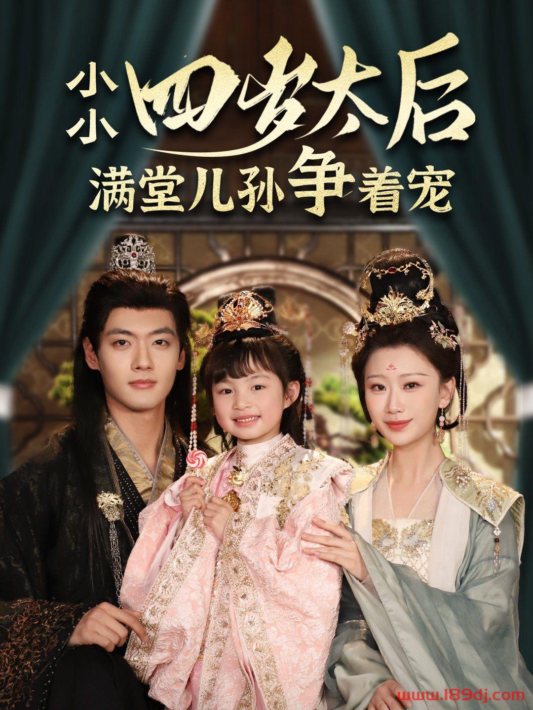 《小小太后四岁半满堂儿孙争着宠》短剧高清全集免费在线观看播放完整版 小小太后四岁半满堂儿孙争着宠,小小太后四岁半满堂儿孙争着宠短剧,小小太后四岁半满堂儿孙争着宠网剧,短剧小小太后四岁半满堂儿孙争着宠,小小太后四岁半满堂儿孙争着宠全集,小小太后四岁半满堂儿孙争着宠免费在线观看,小小太后四岁半满堂儿孙争着宠完整版,小小太后四岁半满堂儿孙争着宠网盘资源,小小太后四岁半满堂儿孙争着宠夸克资源,小小太后四岁半满堂儿孙争着宠夸克网盘 第1张 《小小太后四岁半满堂儿孙争着宠》短剧高清全集免费在线观看播放完整版 小小太后四岁半满堂儿孙争着宠,小小太后四岁半满堂儿孙争着宠短剧,小小太后四岁半满堂儿孙争着宠网剧,短剧小小太后四岁半满堂儿孙争着宠,小小太后四岁半满堂儿孙争着宠全集,小小太后四岁半满堂儿孙争着宠免费在线观看,小小太后四岁半满堂儿孙争着宠完整版,小小太后四岁半满堂儿孙争着宠网盘资源,小小太后四岁半满堂儿孙争着宠夸克资源,小小太后四岁半满堂儿孙争着宠夸克网盘 第1张