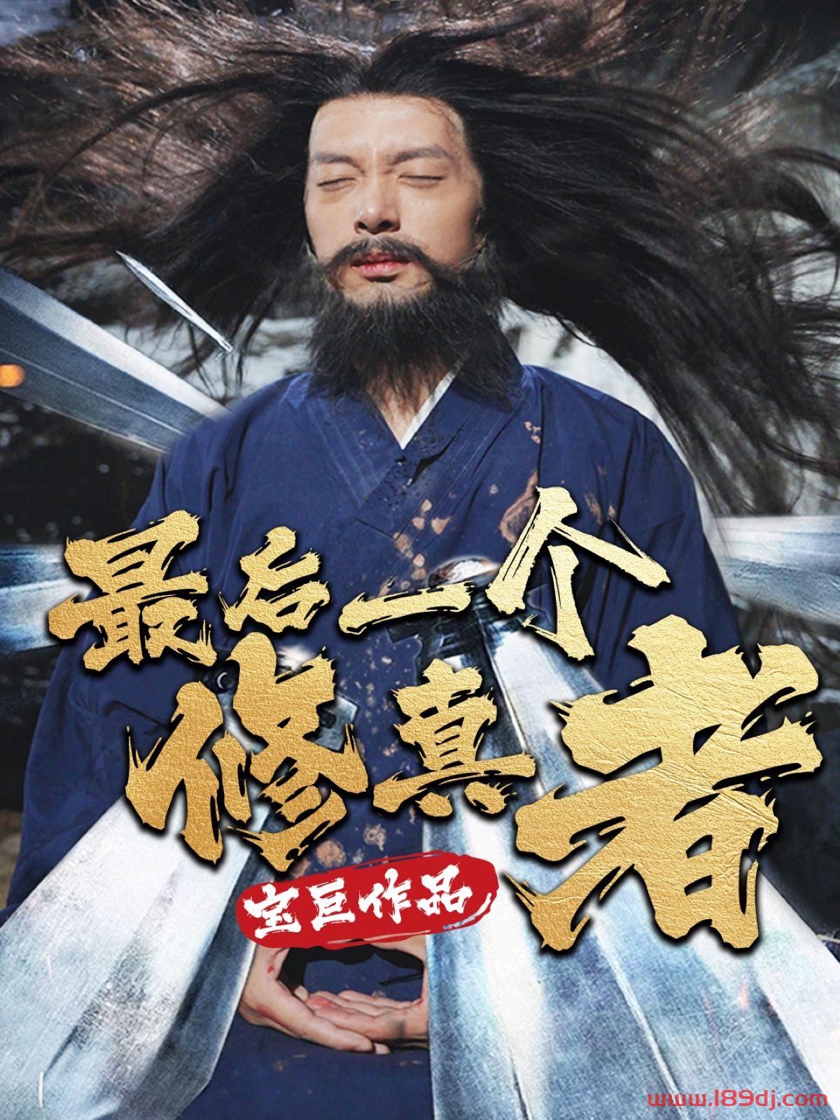 《最后一个修真者》短剧高清全集免费在线观看播放完整版 最后一个修真者,最后一个修真者短剧,最后一个修真者网剧,短剧最后一个修真者,最后一个修真者全集,最后一个修真者免费在线观看,最后一个修真者完整版,最后一个修真者网盘资源,最后一个修真者夸克资源,最后一个修真者夸克网盘 第1张 《最后一个修真者》短剧高清全集免费在线观看播放完整版 最后一个修真者,最后一个修真者短剧,最后一个修真者网剧,短剧最后一个修真者,最后一个修真者全集,最后一个修真者免费在线观看,最后一个修真者完整版,最后一个修真者网盘资源,最后一个修真者夸克资源,最后一个修真者夸克网盘 第1张