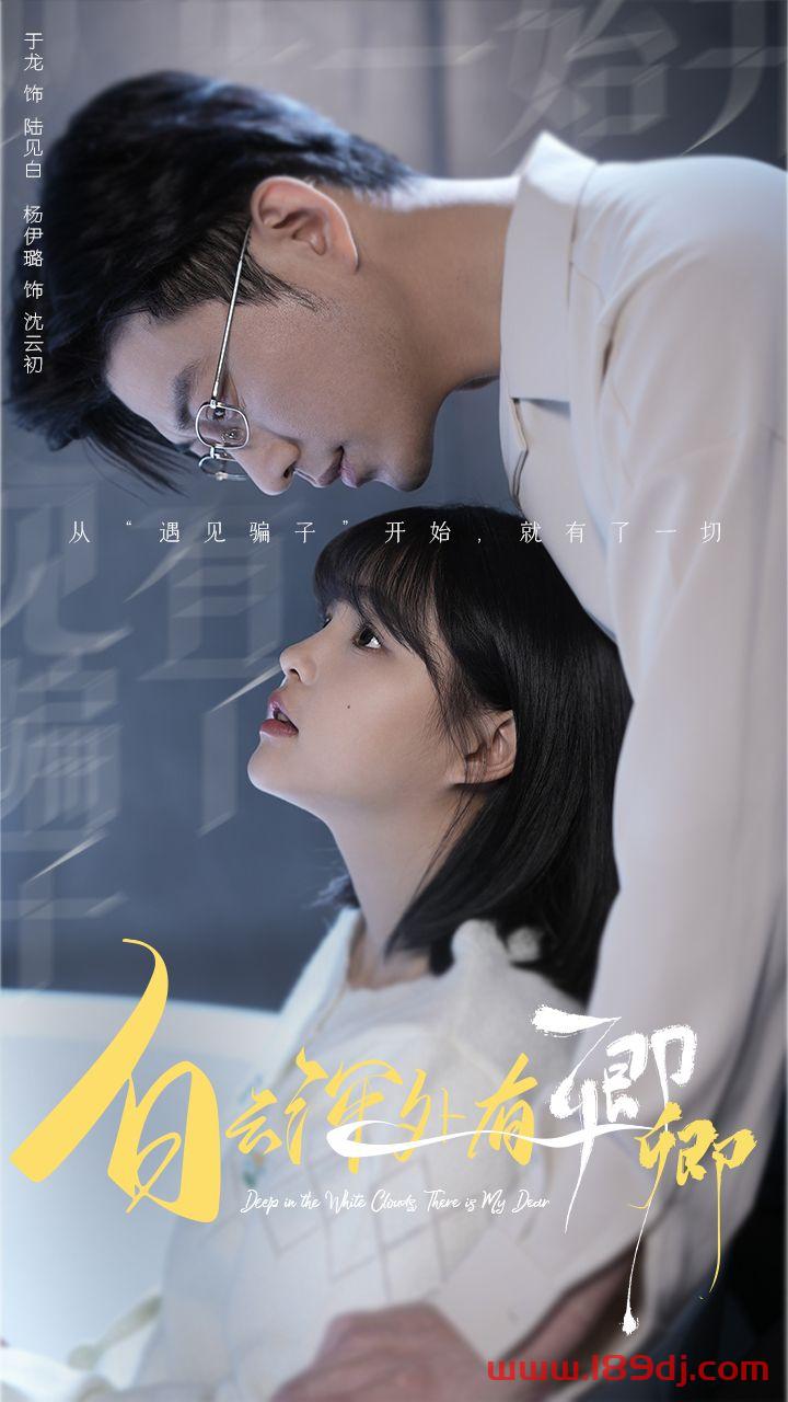 《白云深处有卿卿》短剧高清全集免费在线观看播放完整版 白云深处有卿卿,白云深处有卿卿短剧,白云深处有卿卿网剧,短剧白云深处有卿卿,白云深处有卿卿全集,白云深处有卿卿免费在线观看,白云深处有卿卿完整版,白云深处有卿卿网盘资源,白云深处有卿卿夸克资源,白云深处有卿卿夸克网盘 第1张 《白云深处有卿卿》短剧高清全集免费在线观看播放完整版 白云深处有卿卿,白云深处有卿卿短剧,白云深处有卿卿网剧,短剧白云深处有卿卿,白云深处有卿卿全集,白云深处有卿卿免费在线观看,白云深处有卿卿完整版,白云深处有卿卿网盘资源,白云深处有卿卿夸克资源,白云深处有卿卿夸克网盘 第1张