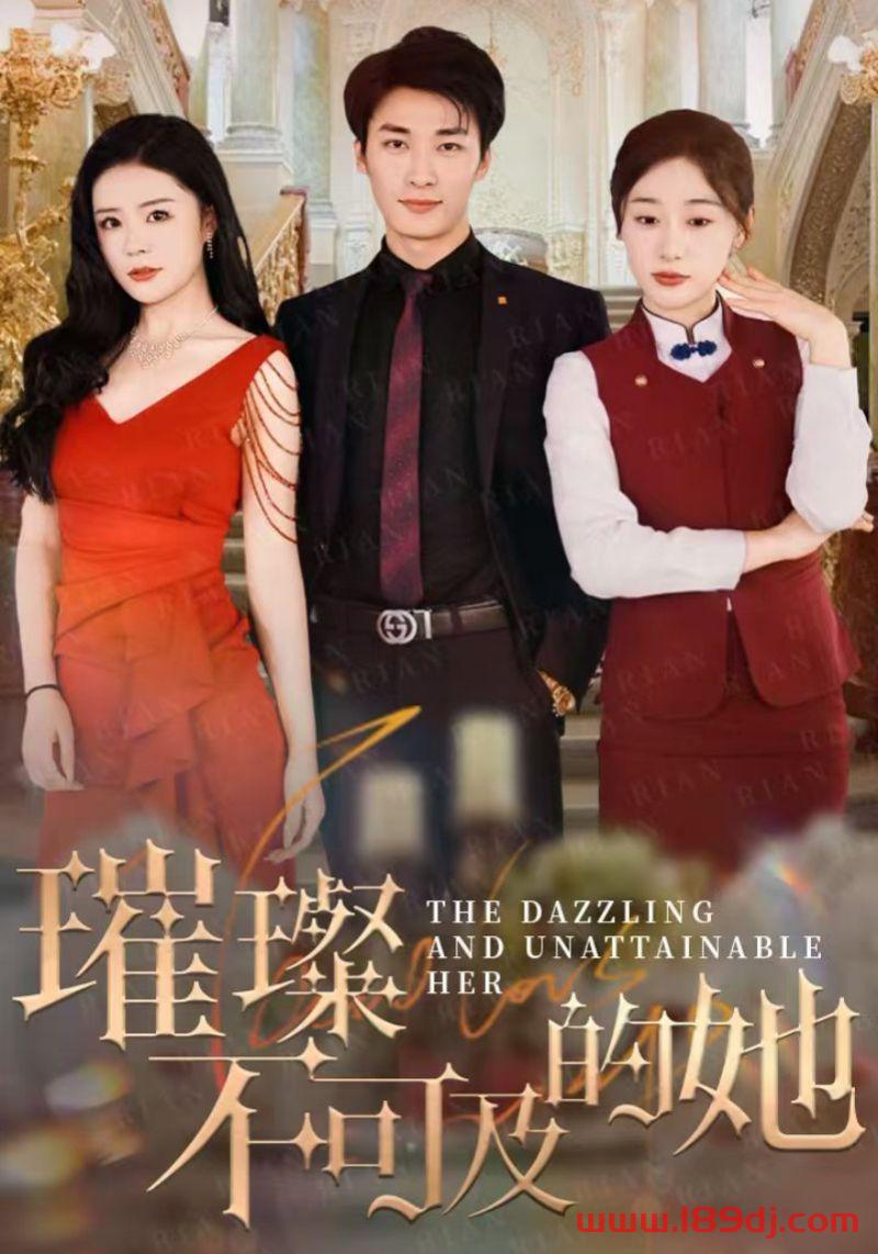 《璀璨不可及的她》短剧高清全集免费在线观看播放完整版 璀璨不可及的她,璀璨不可及的她短剧,璀璨不可及的她网剧,短剧璀璨不可及的她,璀璨不可及的她全集,璀璨不可及的她免费在线观看,璀璨不可及的她完整版,璀璨不可及的她网盘资源,璀璨不可及的她夸克资源,璀璨不可及的她夸克网盘 第1张 《璀璨不可及的她》短剧高清全集免费在线观看播放完整版 璀璨不可及的她,璀璨不可及的她短剧,璀璨不可及的她网剧,短剧璀璨不可及的她,璀璨不可及的她全集,璀璨不可及的她免费在线观看,璀璨不可及的她完整版,璀璨不可及的她网盘资源,璀璨不可及的她夸克资源,璀璨不可及的她夸克网盘 第1张