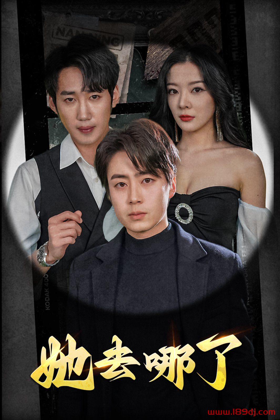 《她去哪了》短剧高清全集免费在线观看播放完整版 她去哪了,她去哪了短剧,她去哪了网剧,短剧她去哪了,她去哪了全集,她去哪了免费在线观看,她去哪了完整版,她去哪了网盘资源,她去哪了夸克资源,她去哪了夸克网盘 第1张 《她去哪了》短剧高清全集免费在线观看播放完整版 她去哪了,她去哪了短剧,她去哪了网剧,短剧她去哪了,她去哪了全集,她去哪了免费在线观看,她去哪了完整版,她去哪了网盘资源,她去哪了夸克资源,她去哪了夸克网盘 第1张