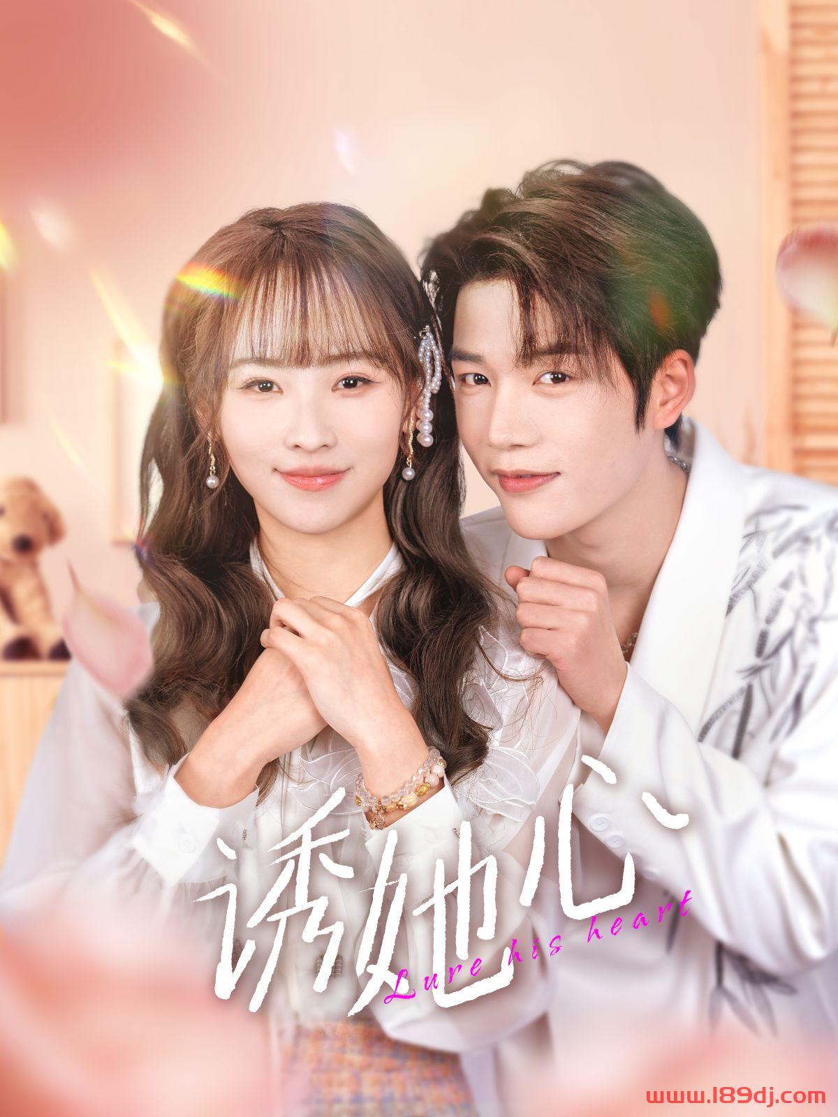 《诱她心》短剧高清全集免费在线观看播放完整版 诱她心,诱她心短剧,诱她心网剧,短剧诱她心,诱她心全集,诱她心免费在线观看,诱她心完整版,诱她心网盘资源,诱她心夸克资源,诱她心夸克网盘 第1张 《诱她心》短剧高清全集免费在线观看播放完整版 诱她心,诱她心短剧,诱她心网剧,短剧诱她心,诱她心全集,诱她心免费在线观看,诱她心完整版,诱她心网盘资源,诱她心夸克资源,诱她心夸克网盘 第1张