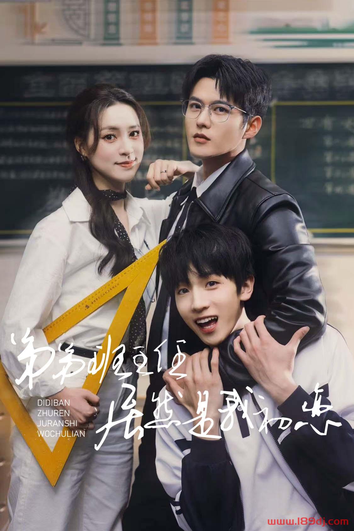 《弟弟班主任居然是我初恋》短剧高清全集免费在线观看播放完整版 弟弟班主任居然是我初恋,弟弟班主任居然是我初恋短剧,弟弟班主任居然是我初恋网剧,短剧弟弟班主任居然是我初恋,弟弟班主任居然是我初恋全集,弟弟班主任居然是我初恋免费在线观看,弟弟班主任居然是我初恋完整版,弟弟班主任居然是我初恋网盘资源,弟弟班主任居然是我初恋夸克资源,弟弟班主任居然是我初恋夸克网盘 第1张 《弟弟班主任居然是我初恋》短剧高清全集免费在线观看播放完整版 弟弟班主任居然是我初恋,弟弟班主任居然是我初恋短剧,弟弟班主任居然是我初恋网剧,短剧弟弟班主任居然是我初恋,弟弟班主任居然是我初恋全集,弟弟班主任居然是我初恋免费在线观看,弟弟班主任居然是我初恋完整版,弟弟班主任居然是我初恋网盘资源,弟弟班主任居然是我初恋夸克资源,弟弟班主任居然是我初恋夸克网盘 第1张