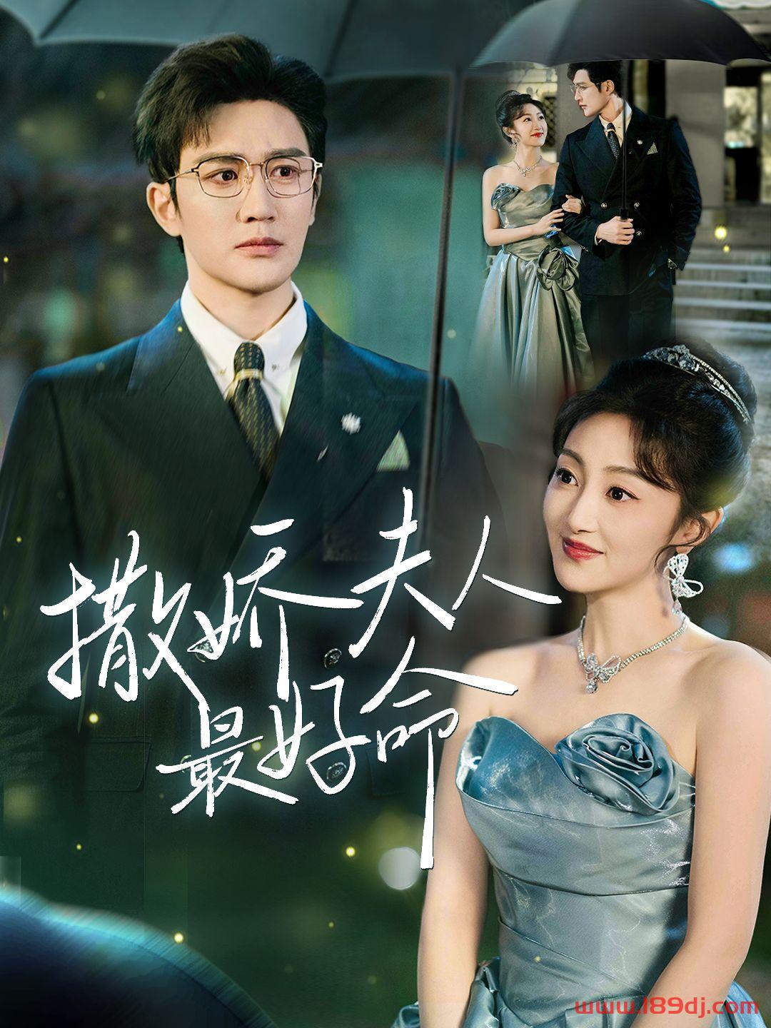 《撒娇夫人最好命》短剧高清全集免费在线观看播放完整版 撒娇夫人最好命,撒娇夫人最好命短剧,撒娇夫人最好命网剧,短剧撒娇夫人最好命,撒娇夫人最好命全集,撒娇夫人最好命免费在线观看,撒娇夫人最好命完整版,撒娇夫人最好命网盘资源,撒娇夫人最好命夸克资源,撒娇夫人最好命夸克网盘 第1张 《撒娇夫人最好命》短剧高清全集免费在线观看播放完整版 撒娇夫人最好命,撒娇夫人最好命短剧,撒娇夫人最好命网剧,短剧撒娇夫人最好命,撒娇夫人最好命全集,撒娇夫人最好命免费在线观看,撒娇夫人最好命完整版,撒娇夫人最好命网盘资源,撒娇夫人最好命夸克资源,撒娇夫人最好命夸克网盘 第1张