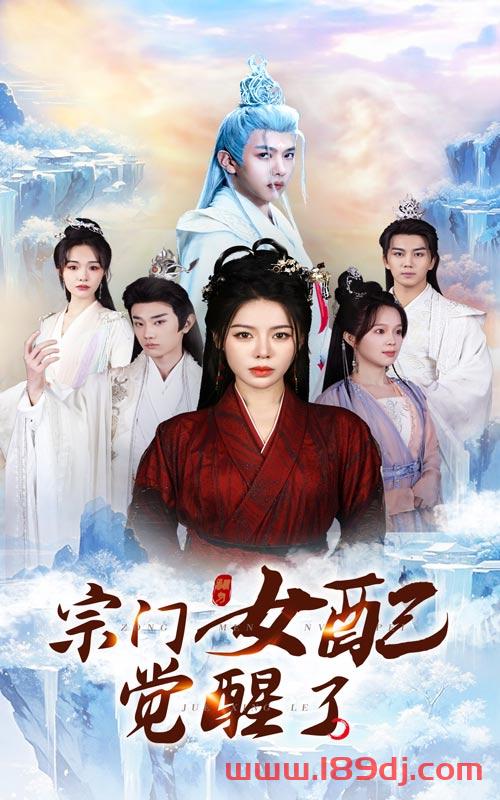 《宗门女配觉醒了》短剧高清全集免费在线观看播放完整版 宗门女配觉醒了,宗门女配觉醒了短剧,宗门女配觉醒了网剧,短剧宗门女配觉醒了,宗门女配觉醒了全集,宗门女配觉醒了免费在线观看,宗门女配觉醒了完整版,宗门女配觉醒了网盘资源,宗门女配觉醒了夸克资源,宗门女配觉醒了夸克网盘 第1张 《宗门女配觉醒了》短剧高清全集免费在线观看播放完整版 宗门女配觉醒了,宗门女配觉醒了短剧,宗门女配觉醒了网剧,短剧宗门女配觉醒了,宗门女配觉醒了全集,宗门女配觉醒了免费在线观看,宗门女配觉醒了完整版,宗门女配觉醒了网盘资源,宗门女配觉醒了夸克资源,宗门女配觉醒了夸克网盘 第1张