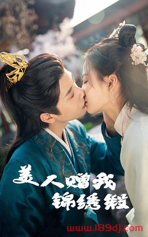《美人赠我锦绣缎》短剧高清全集免费在线观看播放完整版 美人赠我锦绣缎,美人赠我锦绣缎短剧,美人赠我锦绣缎网剧,短剧美人赠我锦绣缎,美人赠我锦绣缎全集,美人赠我锦绣缎免费在线观看,美人赠我锦绣缎完整版,美人赠我锦绣缎网盘资源,美人赠我锦绣缎夸克资源,美人赠我锦绣缎夸克网盘 第1张 《美人赠我锦绣缎》短剧高清全集免费在线观看播放完整版 美人赠我锦绣缎,美人赠我锦绣缎短剧,美人赠我锦绣缎网剧,短剧美人赠我锦绣缎,美人赠我锦绣缎全集,美人赠我锦绣缎免费在线观看,美人赠我锦绣缎完整版,美人赠我锦绣缎网盘资源,美人赠我锦绣缎夸克资源,美人赠我锦绣缎夸克网盘 第1张