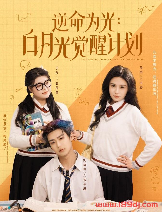 《逆命为光白月光觉醒计划》短剧高清全集免费在线观看播放完整版 逆命为光白月光觉醒计划,逆命为光白月光觉醒计划短剧,逆命为光白月光觉醒计划网剧,短剧逆命为光白月光觉醒计划,逆命为光白月光觉醒计划全集,逆命为光白月光觉醒计划免费在线观看,逆命为光白月光觉醒计划完整版,逆命为光白月光觉醒计划网盘资源,逆命为光白月光觉醒计划夸克资源,逆命为光白月光觉醒计划夸克网盘 第1张 《逆命为光白月光觉醒计划》短剧高清全集免费在线观看播放完整版 逆命为光白月光觉醒计划,逆命为光白月光觉醒计划短剧,逆命为光白月光觉醒计划网剧,短剧逆命为光白月光觉醒计划,逆命为光白月光觉醒计划全集,逆命为光白月光觉醒计划免费在线观看,逆命为光白月光觉醒计划完整版,逆命为光白月光觉醒计划网盘资源,逆命为光白月光觉醒计划夸克资源,逆命为光白月光觉醒计划夸克网盘 第1张