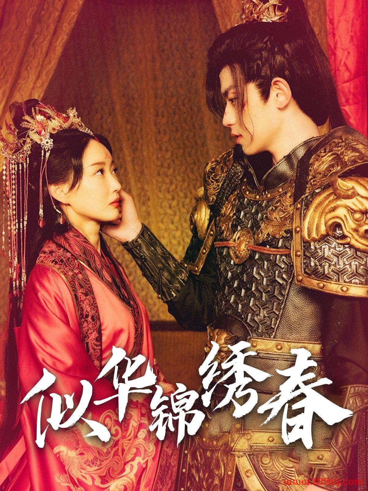 《似华锦绣春》短剧高清全集免费在线观看播放完整版 似华锦绣春,似华锦绣春短剧,似华锦绣春网剧,短剧似华锦绣春,似华锦绣春全集,似华锦绣春免费在线观看,似华锦绣春完整版,似华锦绣春网盘资源,似华锦绣春夸克资源,似华锦绣春夸克网盘 第1张 《似华锦绣春》短剧高清全集免费在线观看播放完整版 似华锦绣春,似华锦绣春短剧,似华锦绣春网剧,短剧似华锦绣春,似华锦绣春全集,似华锦绣春免费在线观看,似华锦绣春完整版,似华锦绣春网盘资源,似华锦绣春夸克资源,似华锦绣春夸克网盘 第1张
