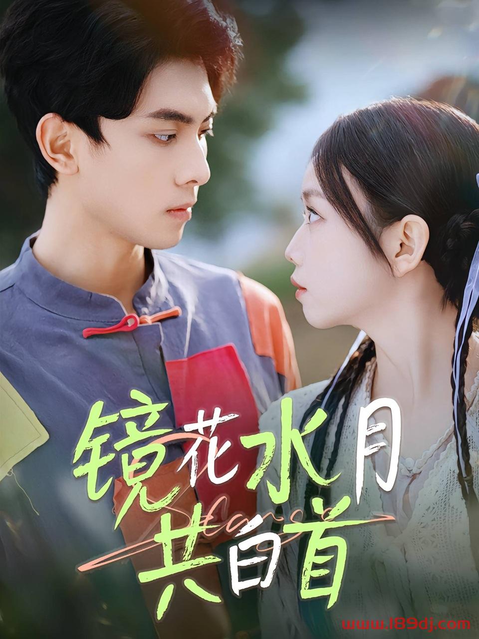 《镜花水月共白首》短剧高清全集免费在线观看播放完整版 镜花水月共白首,镜花水月共白首短剧,镜花水月共白首网剧,短剧镜花水月共白首,镜花水月共白首全集,镜花水月共白首免费在线观看,镜花水月共白首完整版,镜花水月共白首网盘资源,镜花水月共白首夸克资源,镜花水月共白首夸克网盘 第1张 《镜花水月共白首》短剧高清全集免费在线观看播放完整版 镜花水月共白首,镜花水月共白首短剧,镜花水月共白首网剧,短剧镜花水月共白首,镜花水月共白首全集,镜花水月共白首免费在线观看,镜花水月共白首完整版,镜花水月共白首网盘资源,镜花水月共白首夸克资源,镜花水月共白首夸克网盘 第1张