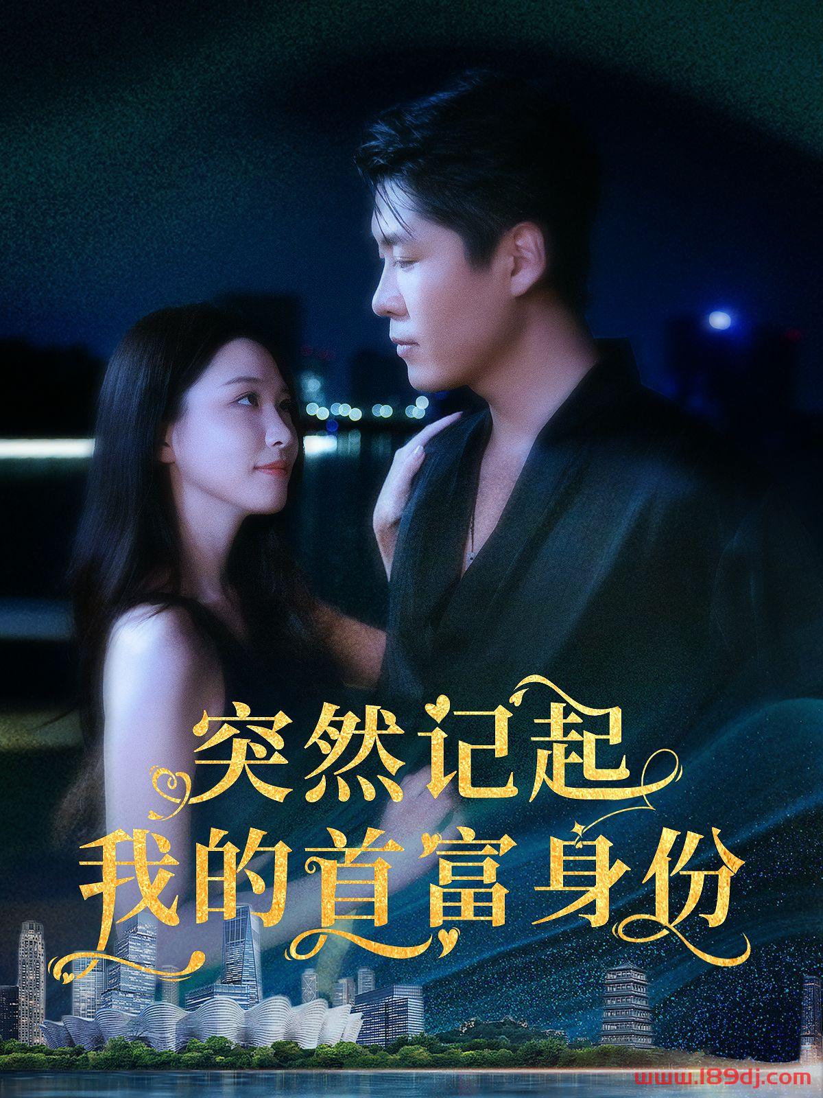 《突然记起我的首富身份》短剧高清全集免费在线观看播放完整版 突然记起我的首富身份,突然记起我的首富身份短剧,突然记起我的首富身份网剧,短剧突然记起我的首富身份,突然记起我的首富身份全集,突然记起我的首富身份免费在线观看,突然记起我的首富身份完整版,突然记起我的首富身份网盘资源,突然记起我的首富身份夸克资源,突然记起我的首富身份夸克网盘 第1张 《突然记起我的首富身份》短剧高清全集免费在线观看播放完整版 突然记起我的首富身份,突然记起我的首富身份短剧,突然记起我的首富身份网剧,短剧突然记起我的首富身份,突然记起我的首富身份全集,突然记起我的首富身份免费在线观看,突然记起我的首富身份完整版,突然记起我的首富身份网盘资源,突然记起我的首富身份夸克资源,突然记起我的首富身份夸克网盘 第1张