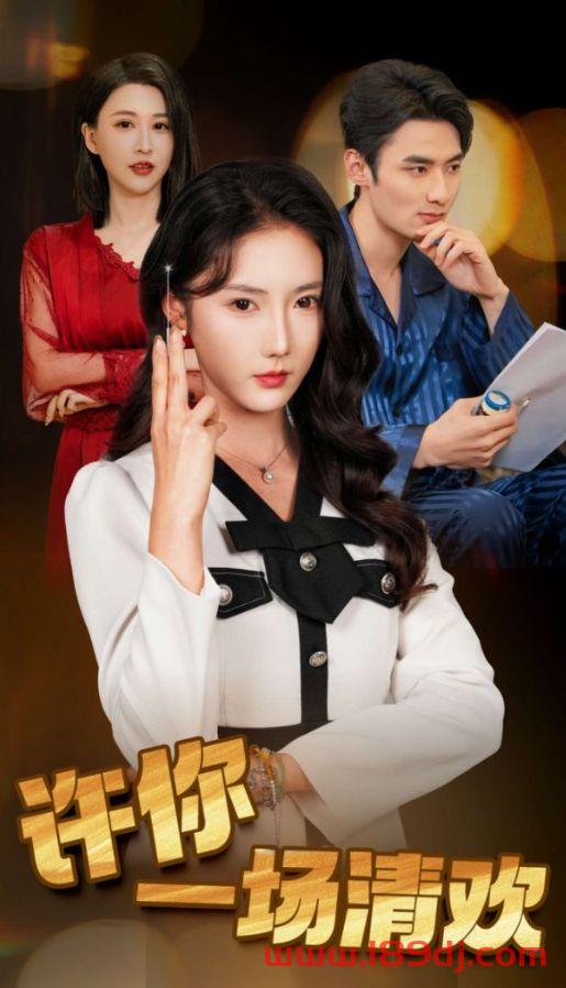 《许你一场清欢》短剧高清全集免费在线观看播放完整版 许你一场清欢,许你一场清欢短剧,许你一场清欢网剧,短剧许你一场清欢,许你一场清欢全集,许你一场清欢免费在线观看,许你一场清欢完整版,许你一场清欢网盘资源,许你一场清欢夸克资源,许你一场清欢夸克网盘 第1张 《许你一场清欢》短剧高清全集免费在线观看播放完整版 许你一场清欢,许你一场清欢短剧,许你一场清欢网剧,短剧许你一场清欢,许你一场清欢全集,许你一场清欢免费在线观看,许你一场清欢完整版,许你一场清欢网盘资源,许你一场清欢夸克资源,许你一场清欢夸克网盘 第1张