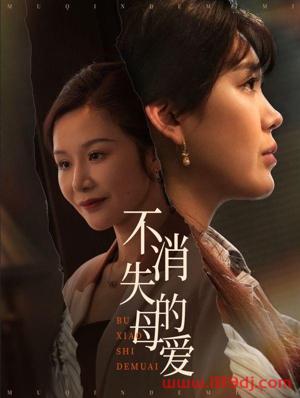 《不消失的母爱》短剧高清全集免费在线观看播放完整版 不消失的母爱,不消失的母爱短剧,不消失的母爱网剧,短剧不消失的母爱,不消失的母爱全集,不消失的母爱免费在线观看,不消失的母爱完整版,不消失的母爱网盘资源,不消失的母爱夸克资源,不消失的母爱夸克网盘 第1张 《不消失的母爱》短剧高清全集免费在线观看播放完整版 不消失的母爱,不消失的母爱短剧,不消失的母爱网剧,短剧不消失的母爱,不消失的母爱全集,不消失的母爱免费在线观看,不消失的母爱完整版,不消失的母爱网盘资源,不消失的母爱夸克资源,不消失的母爱夸克网盘 第1张