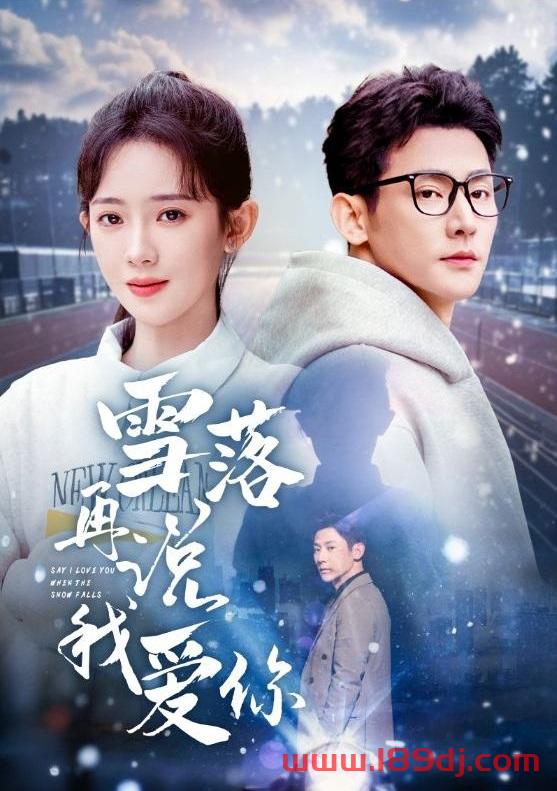 《雪落再说我爱你》短剧高清全集免费在线观看播放完整版 雪落再说我爱你,雪落再说我爱你短剧,雪落再说我爱你网剧,短剧雪落再说我爱你,雪落再说我爱你全集,雪落再说我爱你免费在线观看,雪落再说我爱你完整版,雪落再说我爱你网盘资源,雪落再说我爱你夸克资源,雪落再说我爱你夸克网盘 第1张 《雪落再说我爱你》短剧高清全集免费在线观看播放完整版 雪落再说我爱你,雪落再说我爱你短剧,雪落再说我爱你网剧,短剧雪落再说我爱你,雪落再说我爱你全集,雪落再说我爱你免费在线观看,雪落再说我爱你完整版,雪落再说我爱你网盘资源,雪落再说我爱你夸克资源,雪落再说我爱你夸克网盘 第1张