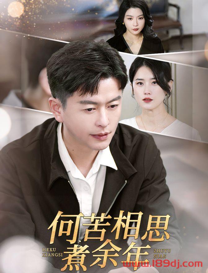《何苦相思煮余年》短剧高清全集免费在线观看播放完整版 何苦相思煮余年,何苦相思煮余年短剧,何苦相思煮余年网剧,短剧何苦相思煮余年,何苦相思煮余年全集,何苦相思煮余年免费在线观看,何苦相思煮余年完整版,何苦相思煮余年网盘资源,何苦相思煮余年夸克资源,何苦相思煮余年夸克网盘 第1张 《何苦相思煮余年》短剧高清全集免费在线观看播放完整版 何苦相思煮余年,何苦相思煮余年短剧,何苦相思煮余年网剧,短剧何苦相思煮余年,何苦相思煮余年全集,何苦相思煮余年免费在线观看,何苦相思煮余年完整版,何苦相思煮余年网盘资源,何苦相思煮余年夸克资源,何苦相思煮余年夸克网盘 第1张