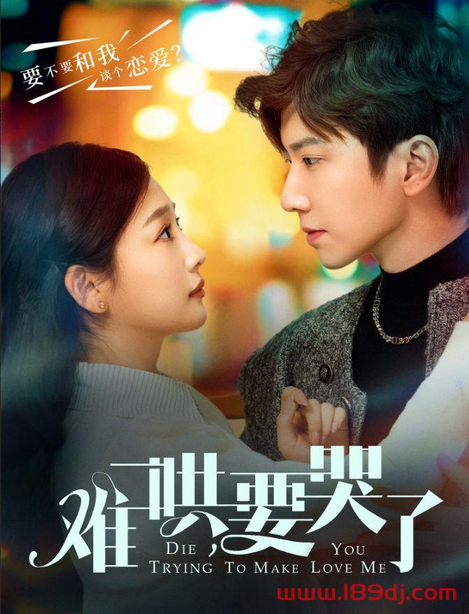 《难哄要哭了》短剧高清全集免费在线观看播放完整版 难哄要哭了,难哄要哭了短剧,难哄要哭了网剧,短剧难哄要哭了,难哄要哭了全集,难哄要哭了免费在线观看,难哄要哭了完整版,难哄要哭了网盘资源,难哄要哭了夸克资源,难哄要哭了夸克网盘 第1张 《难哄要哭了》短剧高清全集免费在线观看播放完整版 难哄要哭了,难哄要哭了短剧,难哄要哭了网剧,短剧难哄要哭了,难哄要哭了全集,难哄要哭了免费在线观看,难哄要哭了完整版,难哄要哭了网盘资源,难哄要哭了夸克资源,难哄要哭了夸克网盘 第1张