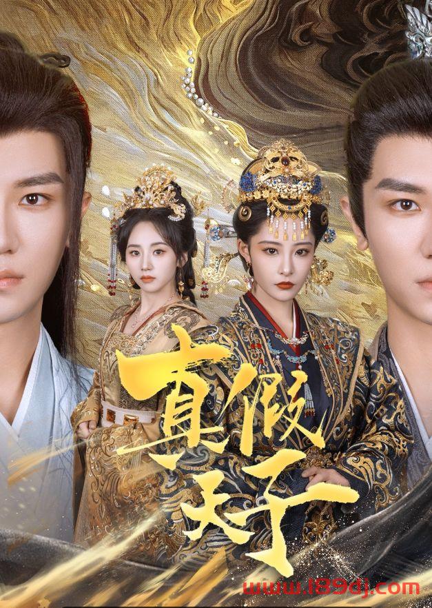 《真假天子》短剧高清全集免费在线观看播放完整版 真假天子,真假天子短剧,真假天子网剧,短剧真假天子,真假天子全集,真假天子免费在线观看,真假天子完整版,真假天子网盘资源,真假天子夸克资源,真假天子夸克网盘 第1张 《真假天子》短剧高清全集免费在线观看播放完整版 真假天子,真假天子短剧,真假天子网剧,短剧真假天子,真假天子全集,真假天子免费在线观看,真假天子完整版,真假天子网盘资源,真假天子夸克资源,真假天子夸克网盘 第1张