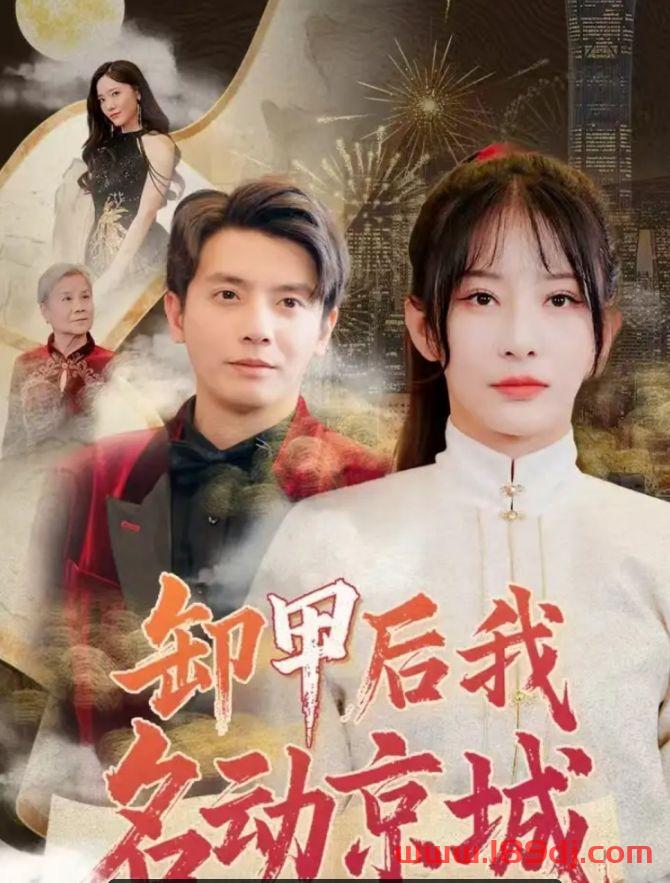 《卸甲后我名动京城》短剧高清全集免费在线观看播放完整版 卸甲后我名动京城,卸甲后我名动京城短剧,卸甲后我名动京城网剧,短剧卸甲后我名动京城,卸甲后我名动京城全集,卸甲后我名动京城免费在线观看,卸甲后我名动京城完整版,卸甲后我名动京城网盘资源,卸甲后我名动京城夸克资源,卸甲后我名动京城夸克网盘 第1张 《卸甲后我名动京城》短剧高清全集免费在线观看播放完整版 卸甲后我名动京城,卸甲后我名动京城短剧,卸甲后我名动京城网剧,短剧卸甲后我名动京城,卸甲后我名动京城全集,卸甲后我名动京城免费在线观看,卸甲后我名动京城完整版,卸甲后我名动京城网盘资源,卸甲后我名动京城夸克资源,卸甲后我名动京城夸克网盘 第1张