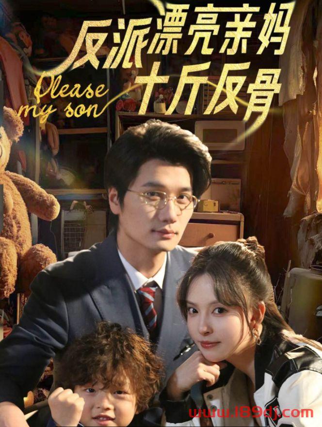 《反派漂亮亲妈十斤反骨》短剧高清全集免费在线观看播放完整版 反派漂亮亲妈十斤反骨,反派漂亮亲妈十斤反骨短剧,反派漂亮亲妈十斤反骨网剧,短剧反派漂亮亲妈十斤反骨,反派漂亮亲妈十斤反骨全集,反派漂亮亲妈十斤反骨免费在线观看,反派漂亮亲妈十斤反骨完整版,反派漂亮亲妈十斤反骨网盘资源,反派漂亮亲妈十斤反骨夸克资源,反派漂亮亲妈十斤反骨夸克网盘 第1张 《反派漂亮亲妈十斤反骨》短剧高清全集免费在线观看播放完整版 反派漂亮亲妈十斤反骨,反派漂亮亲妈十斤反骨短剧,反派漂亮亲妈十斤反骨网剧,短剧反派漂亮亲妈十斤反骨,反派漂亮亲妈十斤反骨全集,反派漂亮亲妈十斤反骨免费在线观看,反派漂亮亲妈十斤反骨完整版,反派漂亮亲妈十斤反骨网盘资源,反派漂亮亲妈十斤反骨夸克资源,反派漂亮亲妈十斤反骨夸克网盘 第1张
