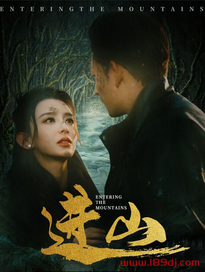 《进山》短剧高清全集免费在线观看播放完整版 进山,进山短剧,进山网剧,短剧进山,进山全集,进山免费在线观看,进山完整版,进山网盘资源,进山夸克资源,进山夸克网盘 第1张 《进山》短剧高清全集免费在线观看播放完整版 进山,进山短剧,进山网剧,短剧进山,进山全集,进山免费在线观看,进山完整版,进山网盘资源,进山夸克资源,进山夸克网盘 第1张