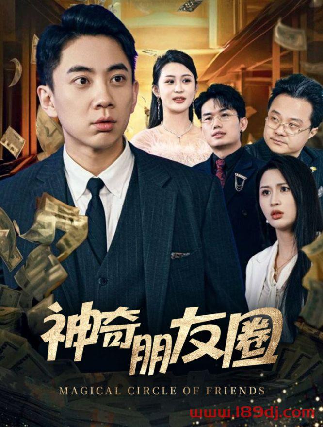 《神奇朋友圈》短剧高清全集免费在线观看播放完整版 神奇朋友圈,神奇朋友圈短剧,神奇朋友圈网剧,短剧神奇朋友圈,神奇朋友圈全集,神奇朋友圈免费在线观看,神奇朋友圈完整版,神奇朋友圈网盘资源,神奇朋友圈夸克资源,神奇朋友圈夸克网盘 第1张 《神奇朋友圈》短剧高清全集免费在线观看播放完整版 神奇朋友圈,神奇朋友圈短剧,神奇朋友圈网剧,短剧神奇朋友圈,神奇朋友圈全集,神奇朋友圈免费在线观看,神奇朋友圈完整版,神奇朋友圈网盘资源,神奇朋友圈夸克资源,神奇朋友圈夸克网盘 第1张