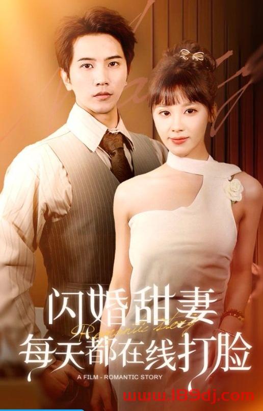 《闪婚甜妻每天都在线打脸》短剧高清全集免费在线观看播放完整版 闪婚甜妻每天都在线打脸,闪婚甜妻每天都在线打脸短剧,闪婚甜妻每天都在线打脸网剧,短剧闪婚甜妻每天都在线打脸,闪婚甜妻每天都在线打脸全集,闪婚甜妻每天都在线打脸免费在线观看,闪婚甜妻每天都在线打脸完整版,闪婚甜妻每天都在线打脸网盘资源,闪婚甜妻每天都在线打脸夸克资源,闪婚甜妻每天都在线打脸夸克网盘 第1张 《闪婚甜妻每天都在线打脸》短剧高清全集免费在线观看播放完整版 闪婚甜妻每天都在线打脸,闪婚甜妻每天都在线打脸短剧,闪婚甜妻每天都在线打脸网剧,短剧闪婚甜妻每天都在线打脸,闪婚甜妻每天都在线打脸全集,闪婚甜妻每天都在线打脸免费在线观看,闪婚甜妻每天都在线打脸完整版,闪婚甜妻每天都在线打脸网盘资源,闪婚甜妻每天都在线打脸夸克资源,闪婚甜妻每天都在线打脸夸克网盘 第1张