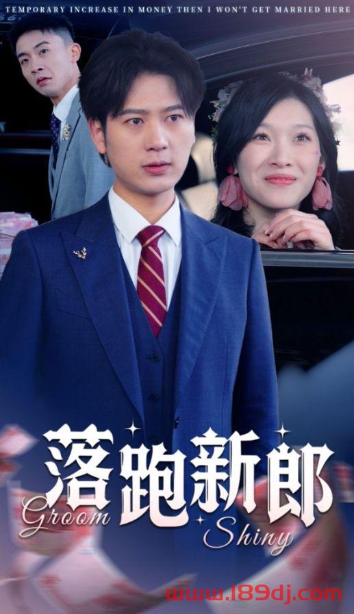 《落跑新郎》短剧高清全集免费在线观看播放完整版 落跑新郎,落跑新郎短剧,落跑新郎网剧,短剧落跑新郎,落跑新郎全集,落跑新郎免费在线观看,落跑新郎完整版,落跑新郎网盘资源,落跑新郎夸克资源,落跑新郎夸克网盘 第1张 《落跑新郎》短剧高清全集免费在线观看播放完整版 落跑新郎,落跑新郎短剧,落跑新郎网剧,短剧落跑新郎,落跑新郎全集,落跑新郎免费在线观看,落跑新郎完整版,落跑新郎网盘资源,落跑新郎夸克资源,落跑新郎夸克网盘 第1张