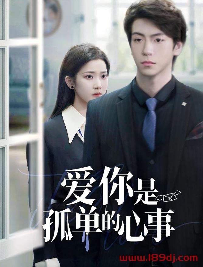 《爱你是孤单的心事》短剧高清全集免费在线观看播放完整版 爱你是孤单的心事,爱你是孤单的心事短剧,爱你是孤单的心事网剧,短剧爱你是孤单的心事,爱你是孤单的心事全集,爱你是孤单的心事免费在线观看,爱你是孤单的心事完整版,爱你是孤单的心事网盘资源,爱你是孤单的心事夸克资源,爱你是孤单的心事夸克网盘 第1张 《爱你是孤单的心事》短剧高清全集免费在线观看播放完整版 爱你是孤单的心事,爱你是孤单的心事短剧,爱你是孤单的心事网剧,短剧爱你是孤单的心事,爱你是孤单的心事全集,爱你是孤单的心事免费在线观看,爱你是孤单的心事完整版,爱你是孤单的心事网盘资源,爱你是孤单的心事夸克资源,爱你是孤单的心事夸克网盘 第1张