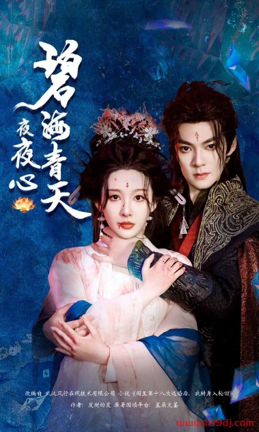 《碧海青天夜夜心 》短剧高清全集免费在线观看播放完整版 碧海青天夜夜心 ,碧海青天夜夜心 短剧,碧海青天夜夜心 网剧,短剧碧海青天夜夜心 全集,碧海青天夜夜心 免费在线观看,碧海青天夜夜心 完整版,碧海青天夜夜心 网盘资源,碧海青天夜夜心 夸克资源,碧海青天夜夜心 夸克网盘 第1张 《碧海青天夜夜心 》短剧高清全集免费在线观看播放完整版 碧海青天夜夜心 ,碧海青天夜夜心 短剧,碧海青天夜夜心 网剧,短剧碧海青天夜夜心 全集,碧海青天夜夜心 免费在线观看,碧海青天夜夜心 完整版,碧海青天夜夜心 网盘资源,碧海青天夜夜心 夸克资源,碧海青天夜夜心 夸克网盘 第1张
