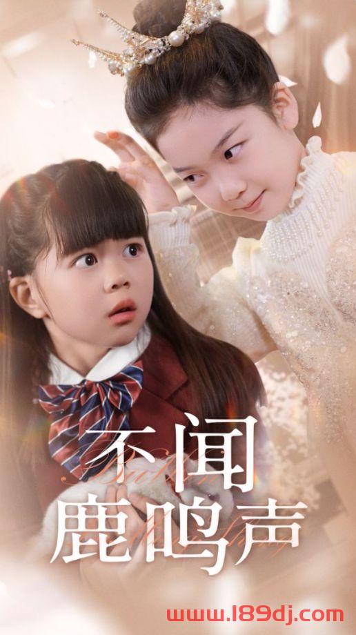 《不闻鹿鸣声》短剧高清全集免费在线观看播放完整版 不闻鹿鸣声,不闻鹿鸣声短剧,不闻鹿鸣声网剧,短剧不闻鹿鸣声,不闻鹿鸣声全集,不闻鹿鸣声免费在线观看,不闻鹿鸣声完整版,不闻鹿鸣声网盘资源,不闻鹿鸣声夸克资源,不闻鹿鸣声夸克网盘 第1张 《不闻鹿鸣声》短剧高清全集免费在线观看播放完整版 不闻鹿鸣声,不闻鹿鸣声短剧,不闻鹿鸣声网剧,短剧不闻鹿鸣声,不闻鹿鸣声全集,不闻鹿鸣声免费在线观看,不闻鹿鸣声完整版,不闻鹿鸣声网盘资源,不闻鹿鸣声夸克资源,不闻鹿鸣声夸克网盘 第1张
