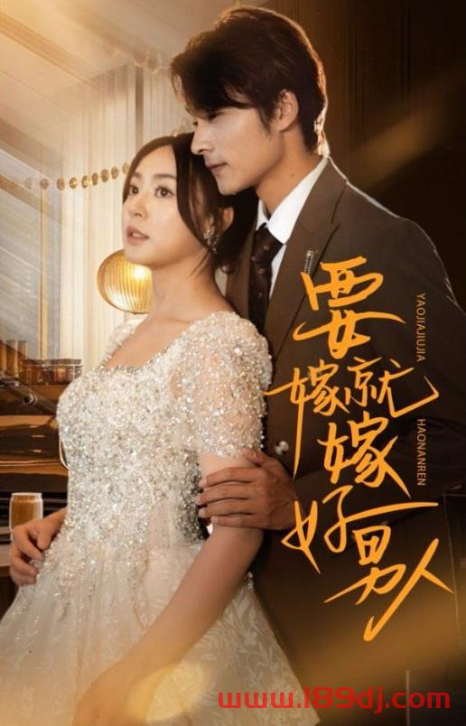 《要嫁就嫁好男人》短剧高清全集免费在线观看播放完整版 要嫁就嫁好男人,要嫁就嫁好男人短剧,要嫁就嫁好男人网剧,短剧要嫁就嫁好男人,要嫁就嫁好男人全集,要嫁就嫁好男人免费在线观看,要嫁就嫁好男人完整版,要嫁就嫁好男人网盘资源,要嫁就嫁好男人夸克资源,要嫁就嫁好男人夸克网盘 第1张 《要嫁就嫁好男人》短剧高清全集免费在线观看播放完整版 要嫁就嫁好男人,要嫁就嫁好男人短剧,要嫁就嫁好男人网剧,短剧要嫁就嫁好男人,要嫁就嫁好男人全集,要嫁就嫁好男人免费在线观看,要嫁就嫁好男人完整版,要嫁就嫁好男人网盘资源,要嫁就嫁好男人夸克资源,要嫁就嫁好男人夸克网盘 第1张