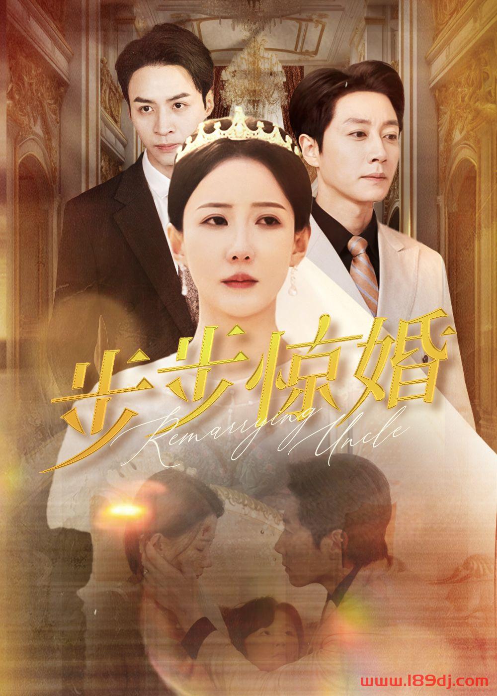 《步步惊婚》短剧高清全集免费在线观看播放完整版 步步惊婚,步步惊婚短剧,步步惊婚网剧,短剧步步惊婚,步步惊婚全集,步步惊婚免费在线观看,步步惊婚完整版,步步惊婚网盘资源,步步惊婚夸克资源,步步惊婚夸克网盘 第1张 《步步惊婚》短剧高清全集免费在线观看播放完整版 步步惊婚,步步惊婚短剧,步步惊婚网剧,短剧步步惊婚,步步惊婚全集,步步惊婚免费在线观看,步步惊婚完整版,步步惊婚网盘资源,步步惊婚夸克资源,步步惊婚夸克网盘 第1张