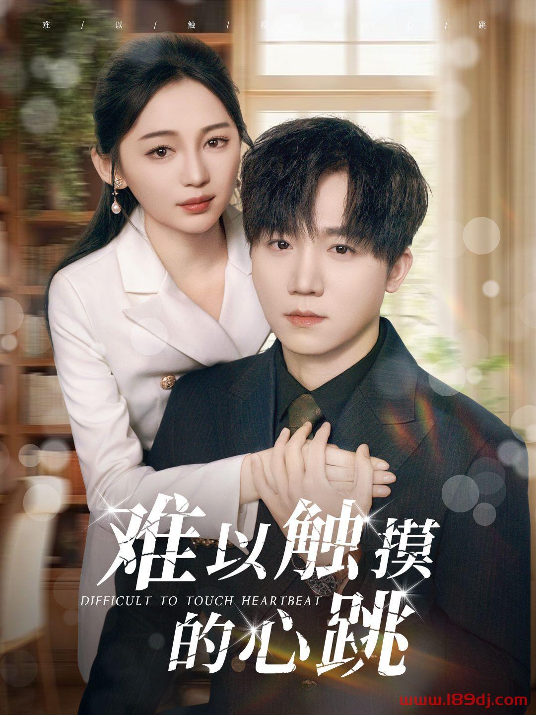 《难以触摸的心跳》短剧高清全集免费在线观看播放完整版 难以触摸的心跳,难以触摸的心跳短剧,难以触摸的心跳网剧,短剧难以触摸的心跳,难以触摸的心跳全集,难以触摸的心跳免费在线观看,难以触摸的心跳完整版,难以触摸的心跳网盘资源,难以触摸的心跳夸克资源,难以触摸的心跳夸克网盘 第1张 《难以触摸的心跳》短剧高清全集免费在线观看播放完整版 难以触摸的心跳,难以触摸的心跳短剧,难以触摸的心跳网剧,短剧难以触摸的心跳,难以触摸的心跳全集,难以触摸的心跳免费在线观看,难以触摸的心跳完整版,难以触摸的心跳网盘资源,难以触摸的心跳夸克资源,难以触摸的心跳夸克网盘 第1张