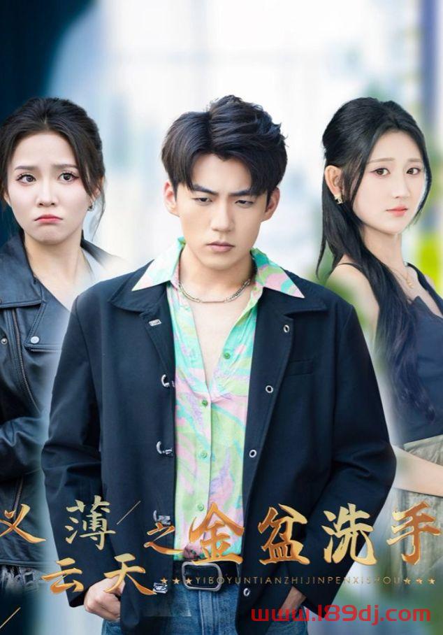 《义薄云天之金盆洗手》短剧高清全集免费在线观看播放完整版 义薄云天之金盆洗手,义薄云天之金盆洗手短剧,义薄云天之金盆洗手网剧,短剧义薄云天之金盆洗手,义薄云天之金盆洗手全集,义薄云天之金盆洗手免费在线观看,义薄云天之金盆洗手完整版,义薄云天之金盆洗手网盘资源,义薄云天之金盆洗手夸克资源,义薄云天之金盆洗手夸克网盘 第1张 《义薄云天之金盆洗手》短剧高清全集免费在线观看播放完整版 义薄云天之金盆洗手,义薄云天之金盆洗手短剧,义薄云天之金盆洗手网剧,短剧义薄云天之金盆洗手,义薄云天之金盆洗手全集,义薄云天之金盆洗手免费在线观看,义薄云天之金盆洗手完整版,义薄云天之金盆洗手网盘资源,义薄云天之金盆洗手夸克资源,义薄云天之金盆洗手夸克网盘 第1张