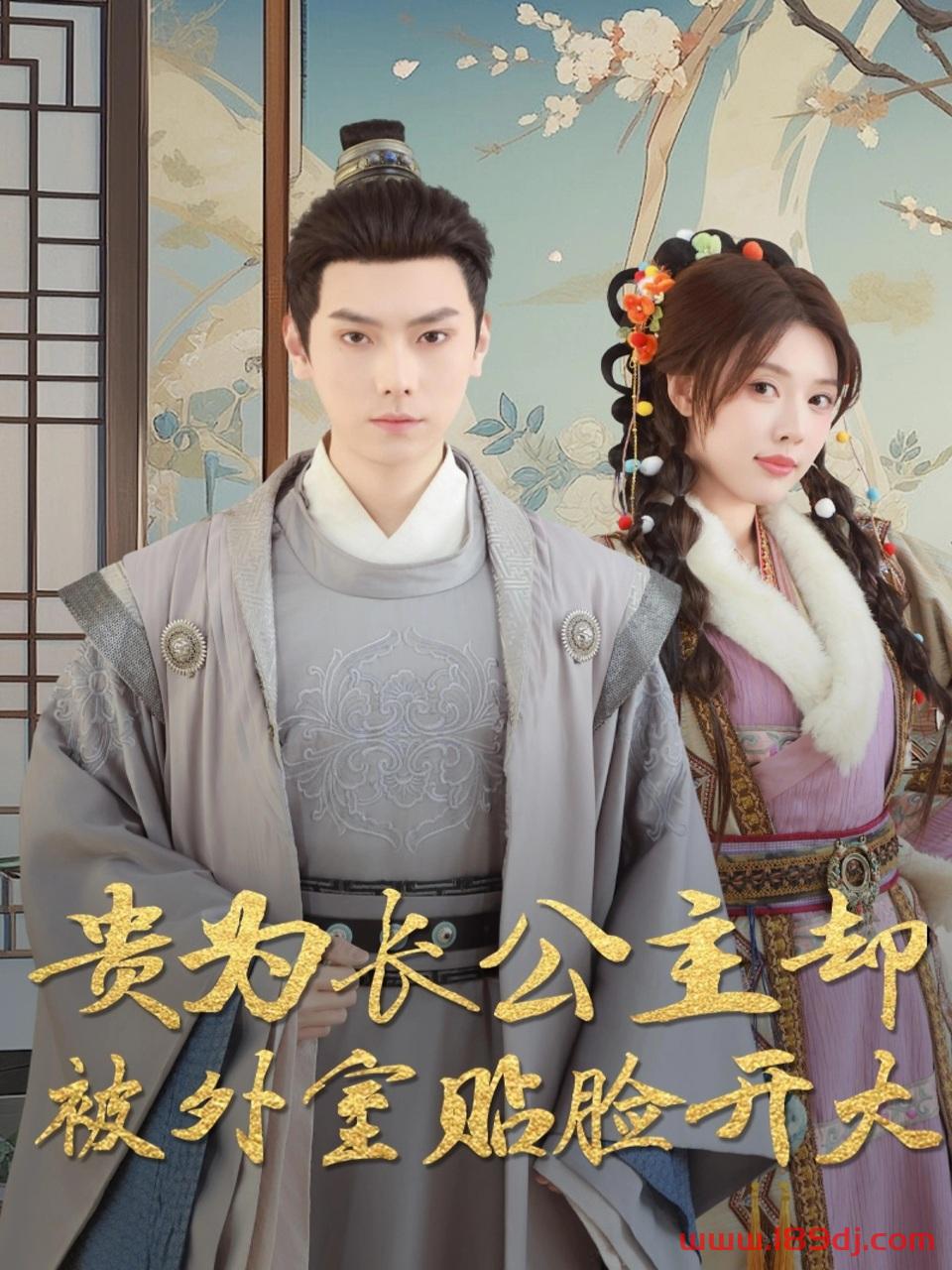 《贵为长公主却被外室贴脸开大》短剧高清全集免费在线观看播放完整版 贵为长公主却被外室贴脸开大,贵为长公主却被外室贴脸开大短剧,贵为长公主却被外室贴脸开大网剧,短剧贵为长公主却被外室贴脸开大,贵为长公主却被外室贴脸开大全集,贵为长公主却被外室贴脸开大免费在线观看,贵为长公主却被外室贴脸开大完整版,贵为长公主却被外室贴脸开大网盘资源,贵为长公主却被外室贴脸开大夸克资源,贵为长公主却被外室贴脸开大夸克网盘 第1张 《贵为长公主却被外室贴脸开大》短剧高清全集免费在线观看播放完整版 贵为长公主却被外室贴脸开大,贵为长公主却被外室贴脸开大短剧,贵为长公主却被外室贴脸开大网剧,短剧贵为长公主却被外室贴脸开大,贵为长公主却被外室贴脸开大全集,贵为长公主却被外室贴脸开大免费在线观看,贵为长公主却被外室贴脸开大完整版,贵为长公主却被外室贴脸开大网盘资源,贵为长公主却被外室贴脸开大夸克资源,贵为长公主却被外室贴脸开大夸克网盘 第1张