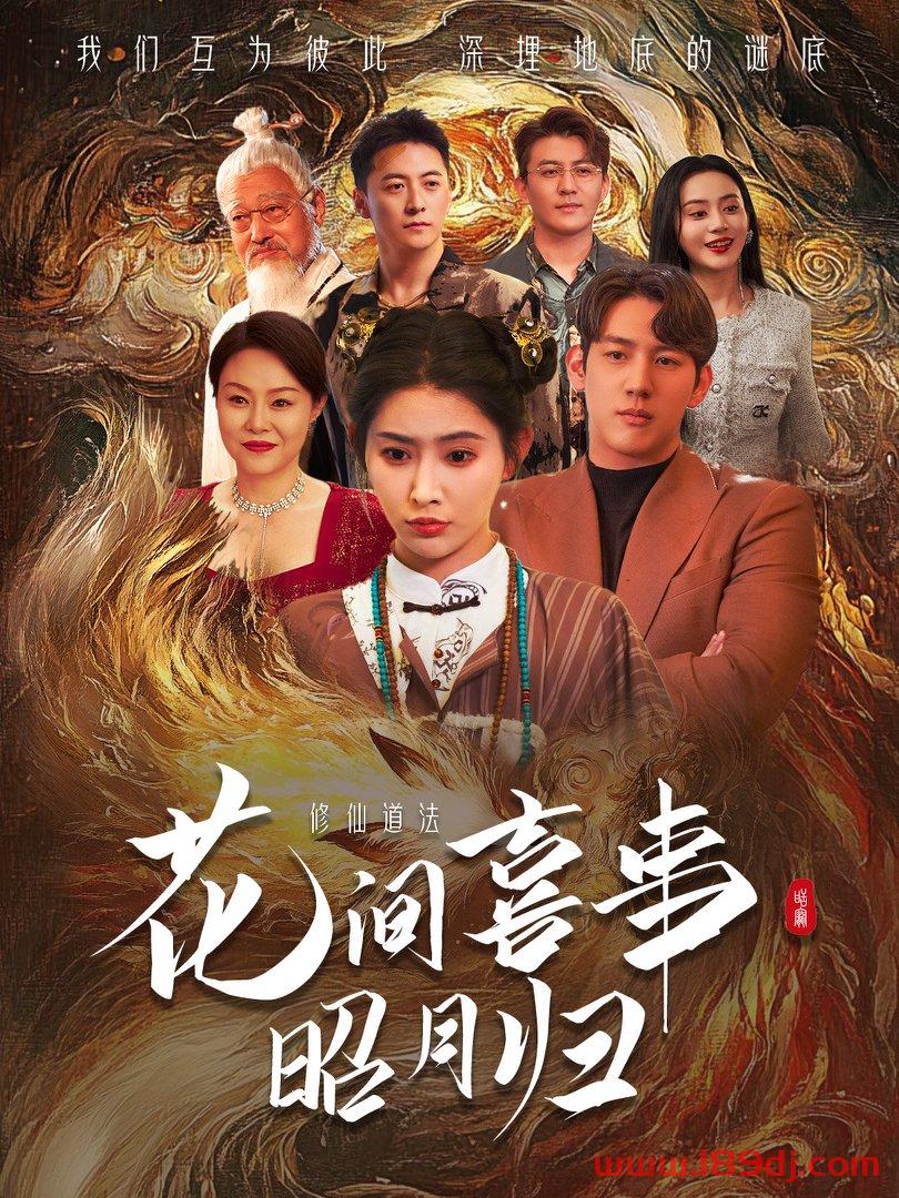 《花间喜事昭月归》短剧高清全集免费在线观看播放完整版 花间喜事昭月归,花间喜事昭月归短剧,花间喜事昭月归网剧,短剧花间喜事昭月归,花间喜事昭月归全集,花间喜事昭月归免费在线观看,花间喜事昭月归完整版,花间喜事昭月归网盘资源,花间喜事昭月归夸克资源,花间喜事昭月归夸克网盘 第1张 《花间喜事昭月归》短剧高清全集免费在线观看播放完整版 花间喜事昭月归,花间喜事昭月归短剧,花间喜事昭月归网剧,短剧花间喜事昭月归,花间喜事昭月归全集,花间喜事昭月归免费在线观看,花间喜事昭月归完整版,花间喜事昭月归网盘资源,花间喜事昭月归夸克资源,花间喜事昭月归夸克网盘 第1张