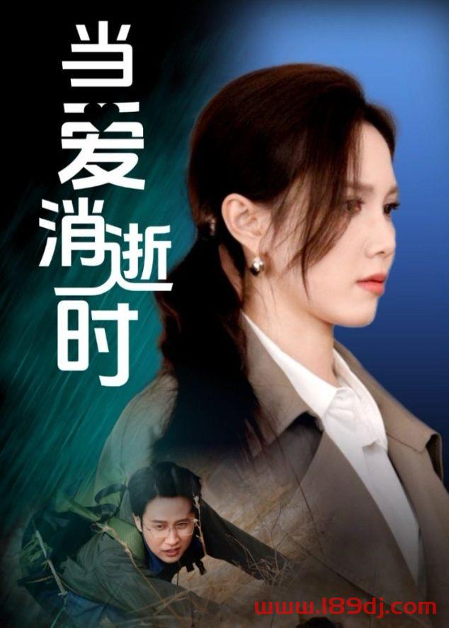 《当爱消逝时》短剧高清全集免费在线观看播放完整版 当爱消逝时,当爱消逝时短剧,当爱消逝时网剧,短剧当爱消逝时,当爱消逝时全集,当爱消逝时免费在线观看,当爱消逝时完整版,当爱消逝时网盘资源,当爱消逝时夸克资源,当爱消逝时夸克网盘 第1张 《当爱消逝时》短剧高清全集免费在线观看播放完整版 当爱消逝时,当爱消逝时短剧,当爱消逝时网剧,短剧当爱消逝时,当爱消逝时全集,当爱消逝时免费在线观看,当爱消逝时完整版,当爱消逝时网盘资源,当爱消逝时夸克资源,当爱消逝时夸克网盘 第1张
